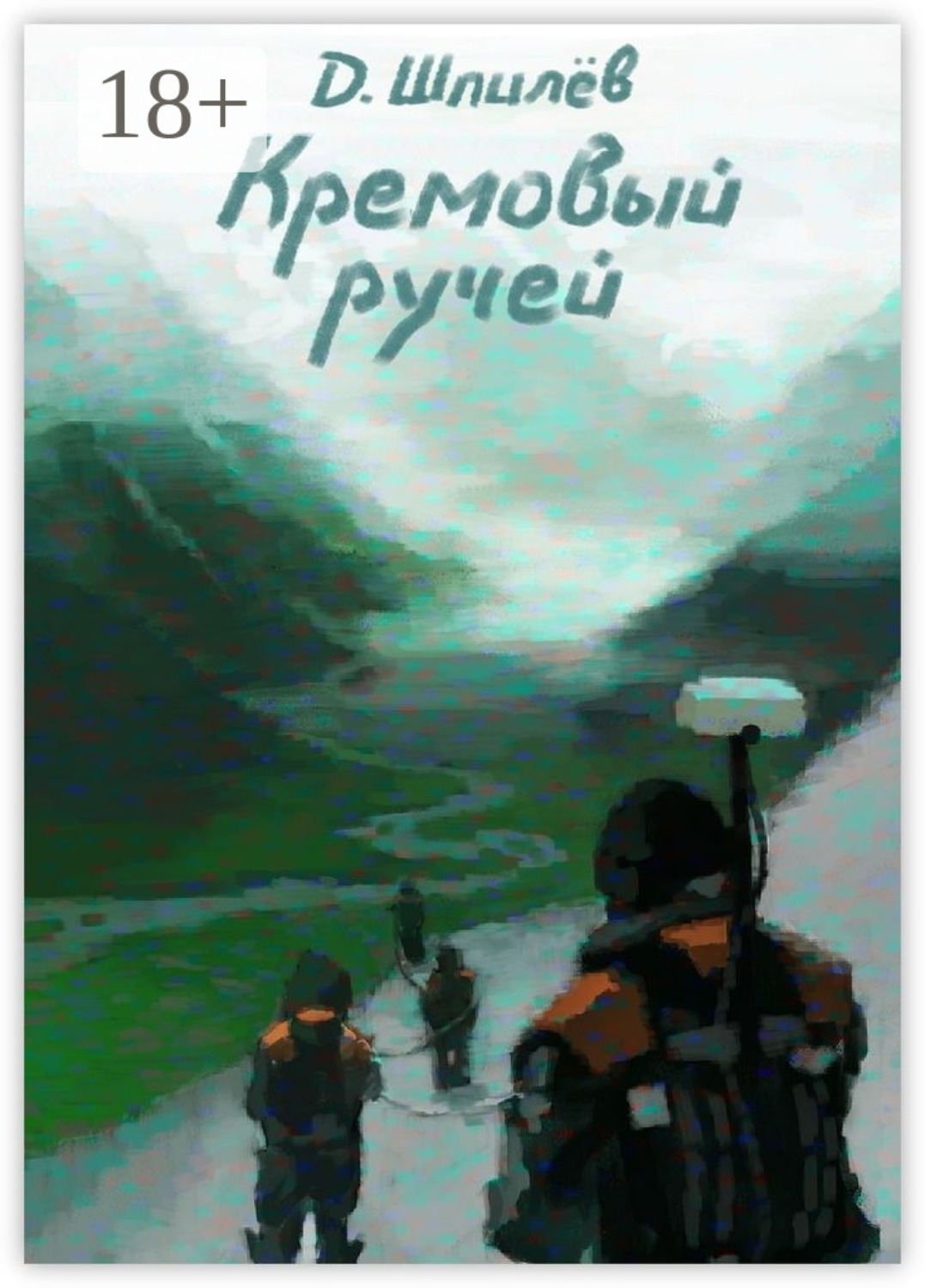 Обложка книги «Кремовый ручей»