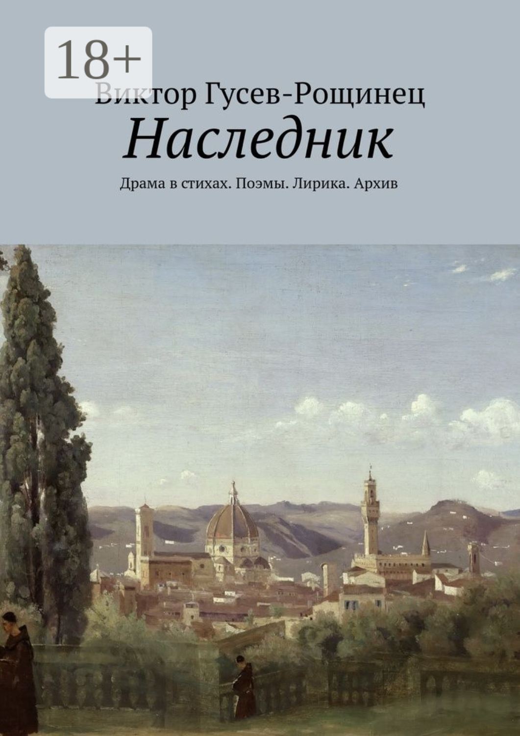Обложка книги «Наследник. Драма в стихах. Поэмы. Лирика. Архив»