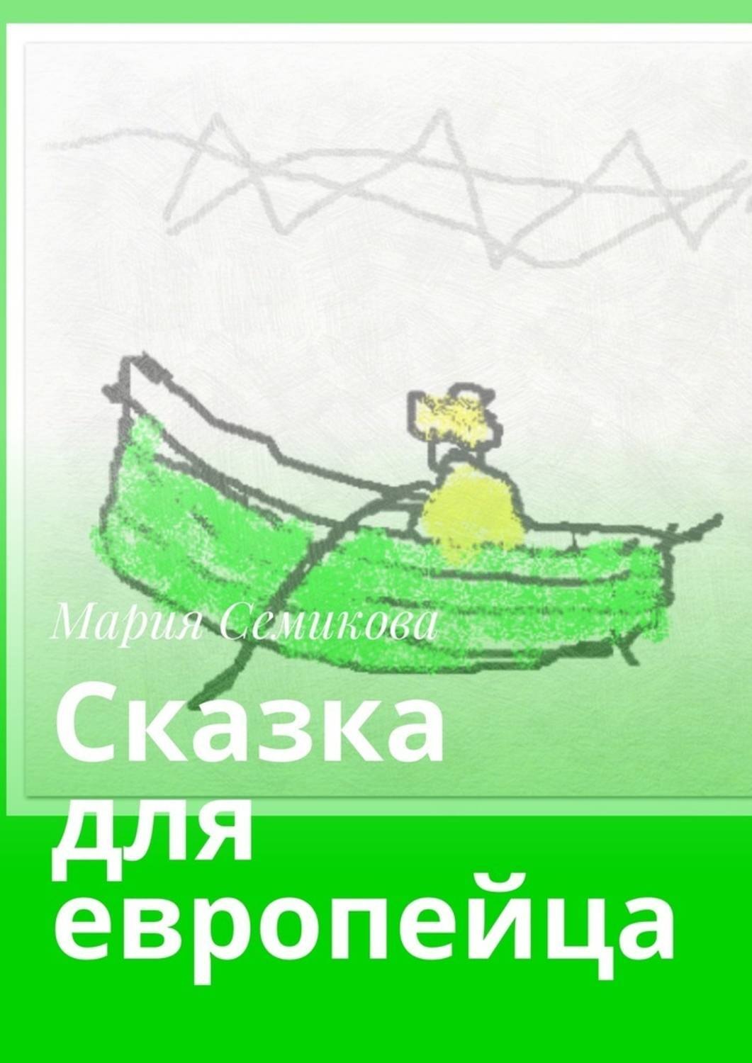 Обложка книги «Сказка для европейца»