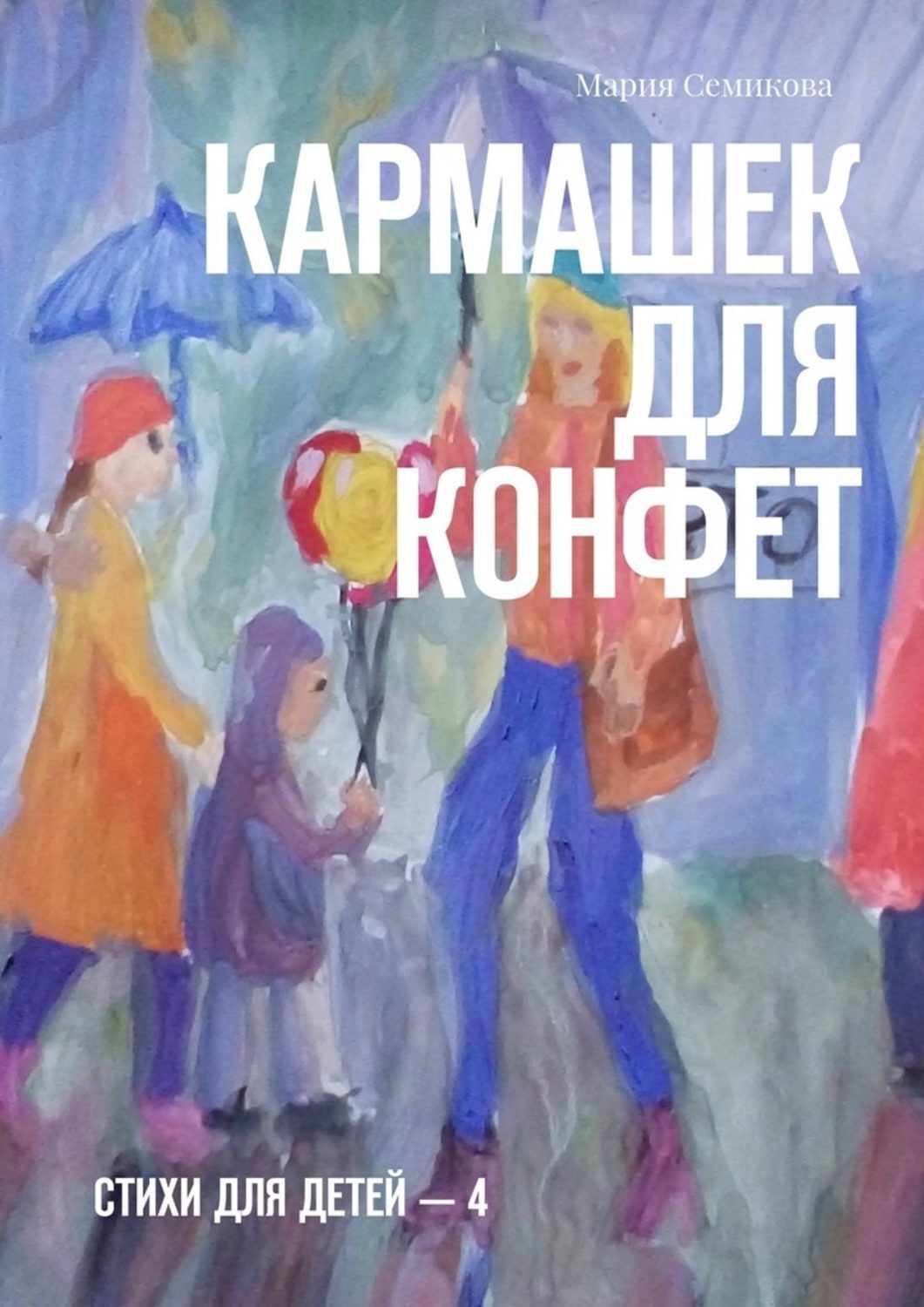 Обложка книги «Кармашек для конфет. Стихи для детей – 4»