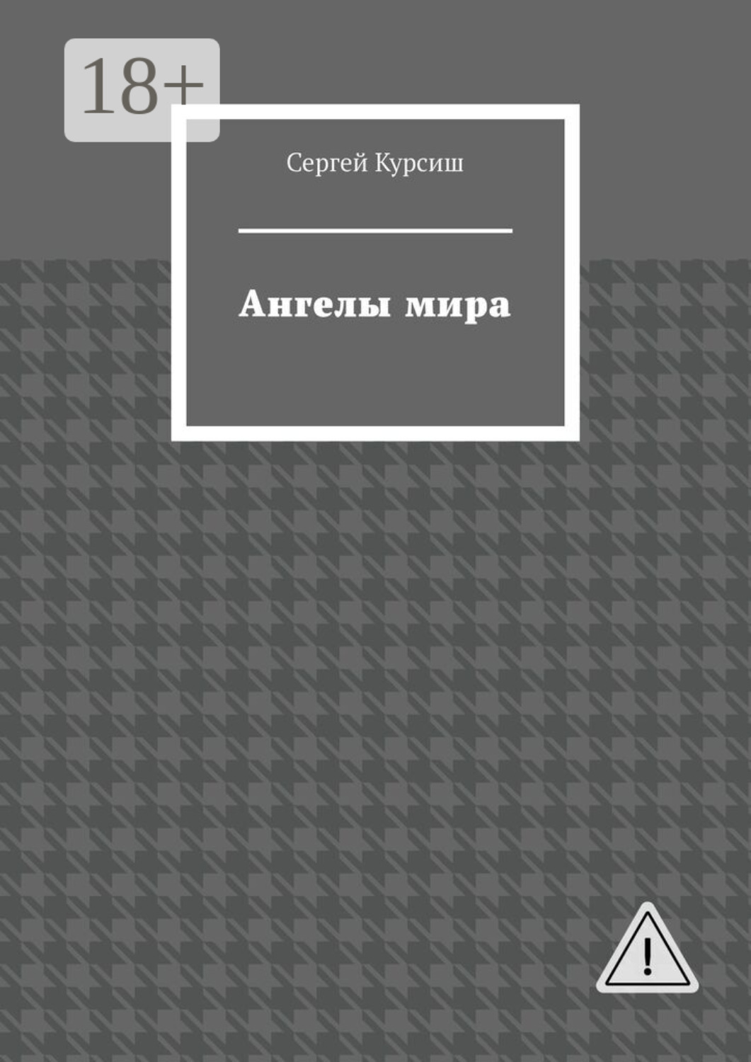 Обложка книги «Ангелы мира»