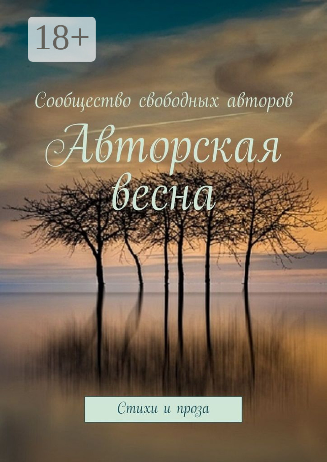 Обложка книги «Авторская весна. Стихи и проза»