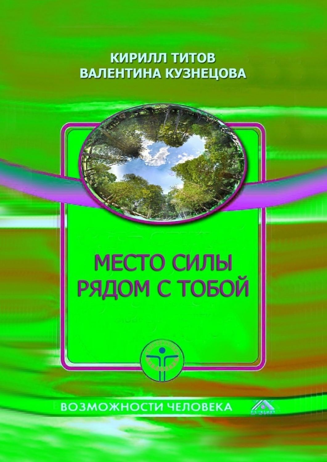 Обложка книги «Место силы рядом с тобой»