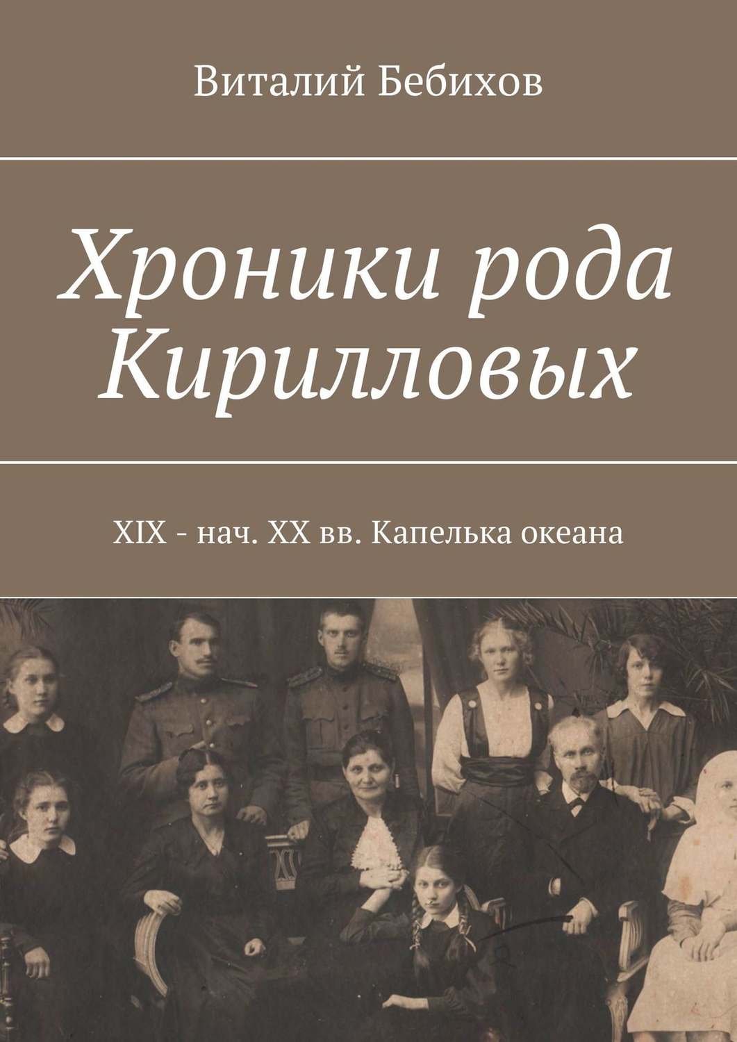 Обложка книги «Хроники рода Кирилловых. XIX – нач. XX вв. Капелька океана»