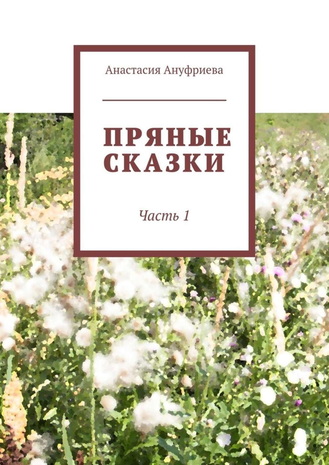 Обложка книги «Пряные сказки. Часть 1»
