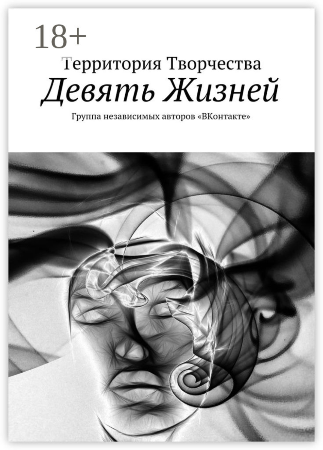 Обложка книги «Девять Жизней. Группа независимых авторов «ВКонтакте»»