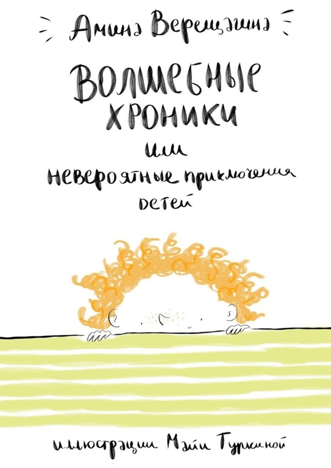 Обложка книги «Волшебные хроники. Или невероятные приключения детей»