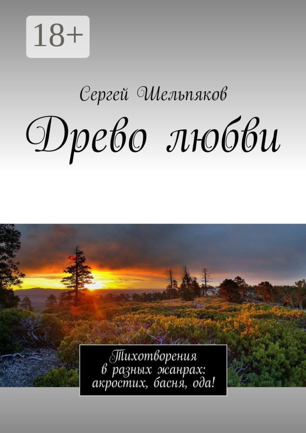 Обложка книги «Древо любви. Тихотворения в разных жанрах: акростих, басня, ода!»