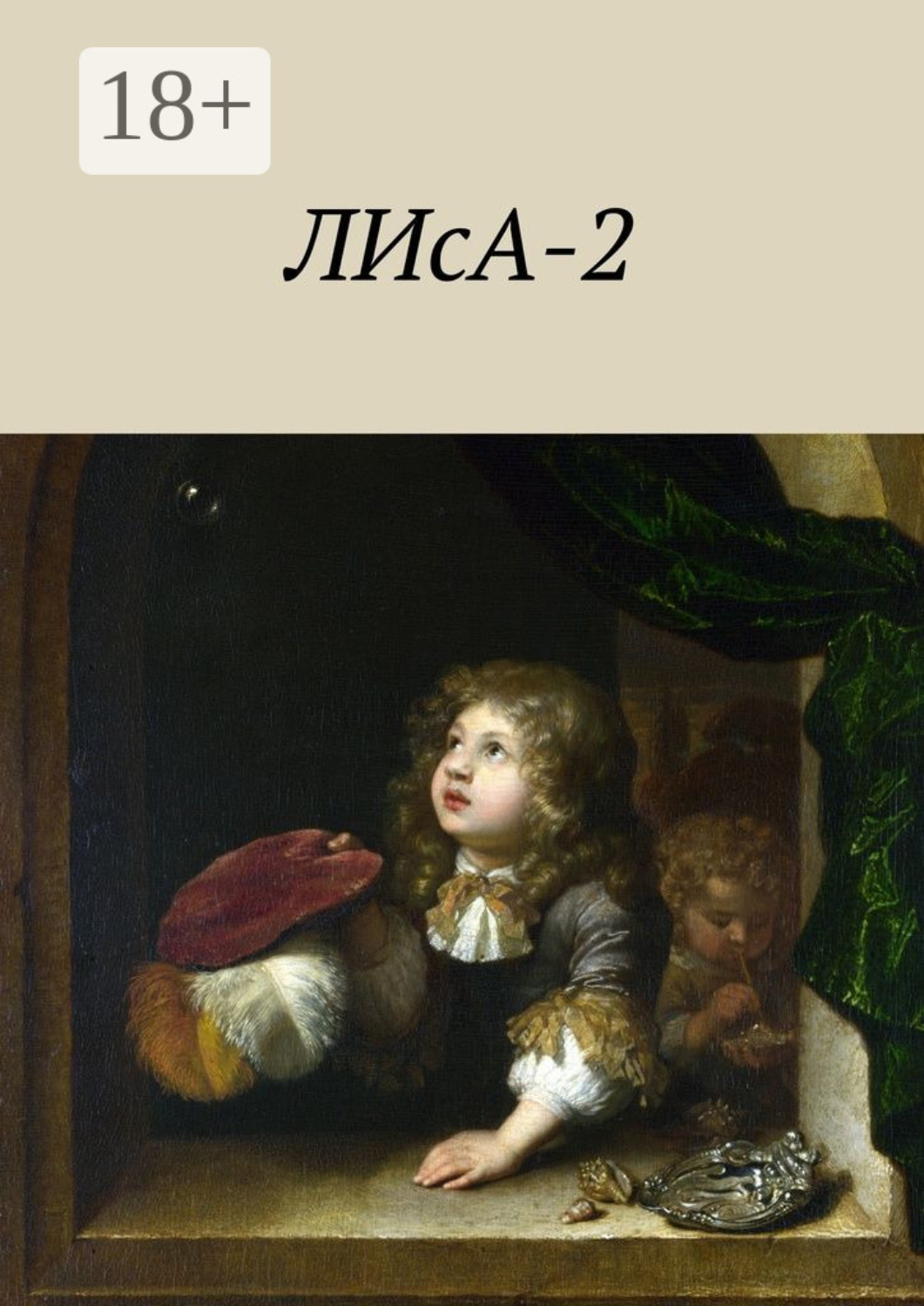Обложка книги «ЛИсА-2»