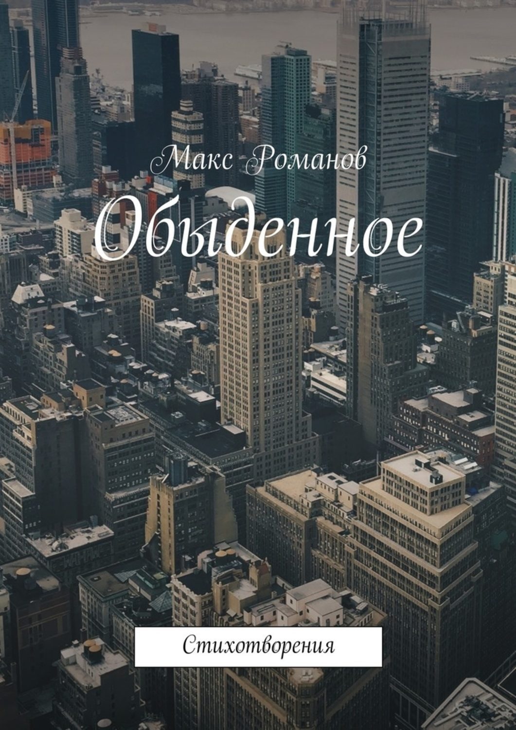 Обложка книги «Обыденное. Стихотворения»