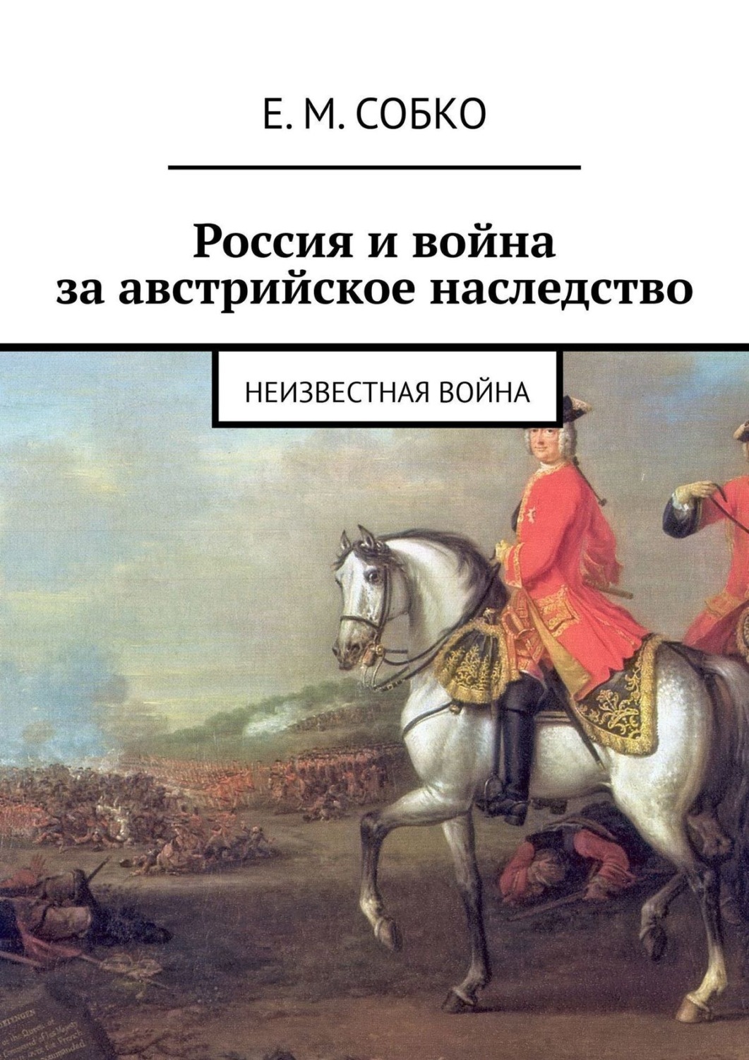 Обложка книги «Россия и война за австрийское наследство. Неизвестная война»