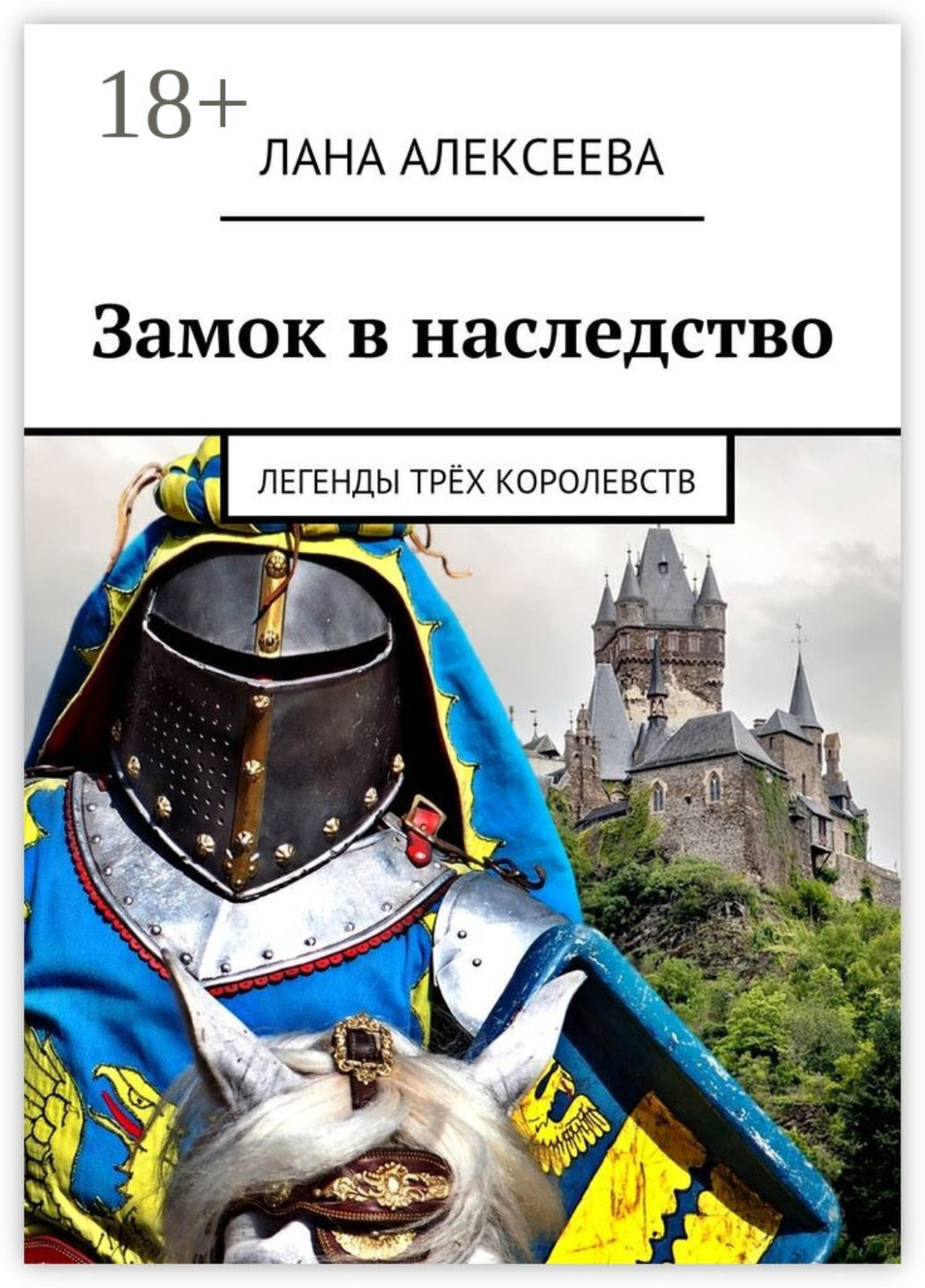 Обложка книги «Замок в наследство. Легенды трёх королевств»