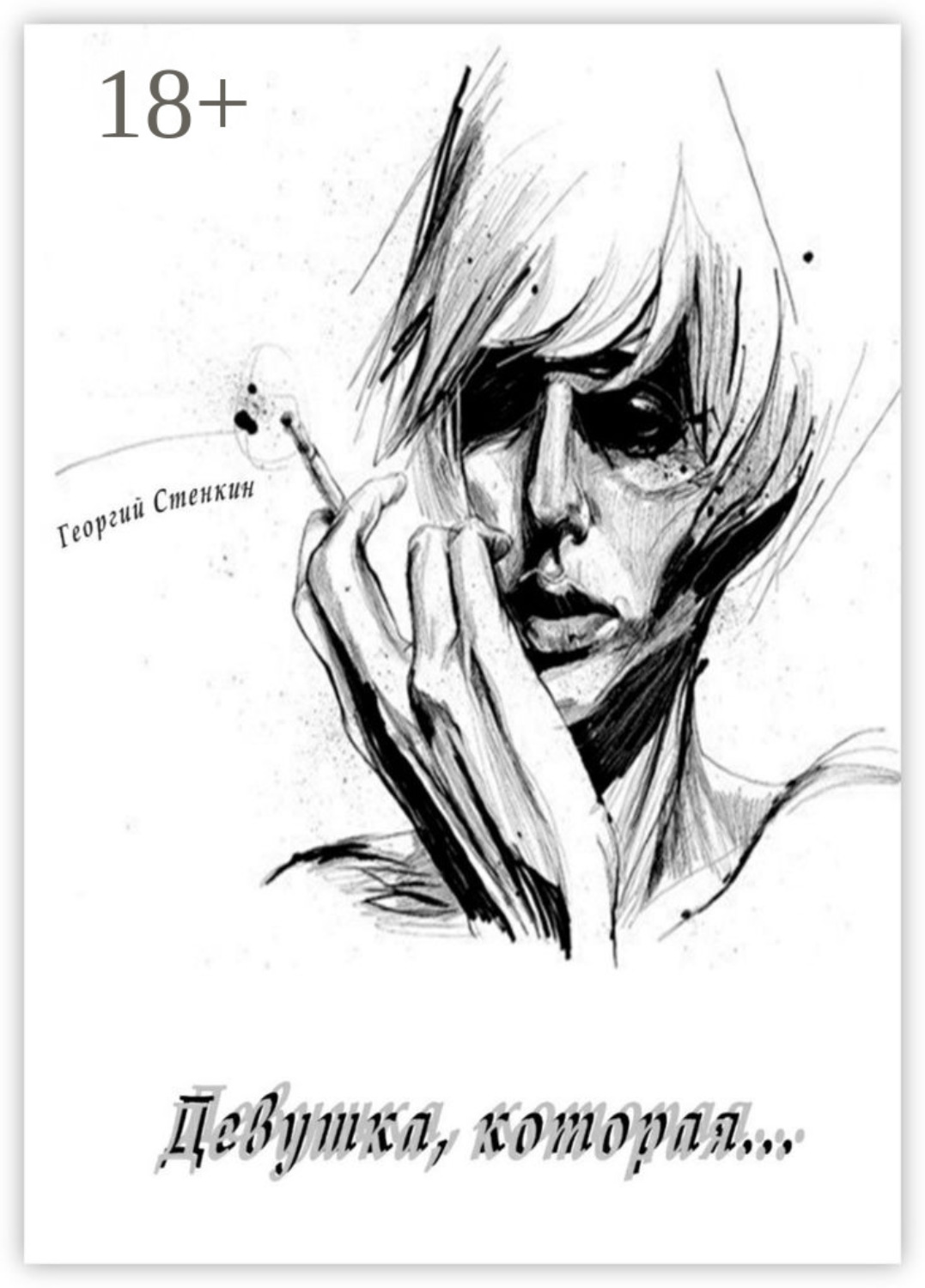 Обложка книги «Девушка, которая…»