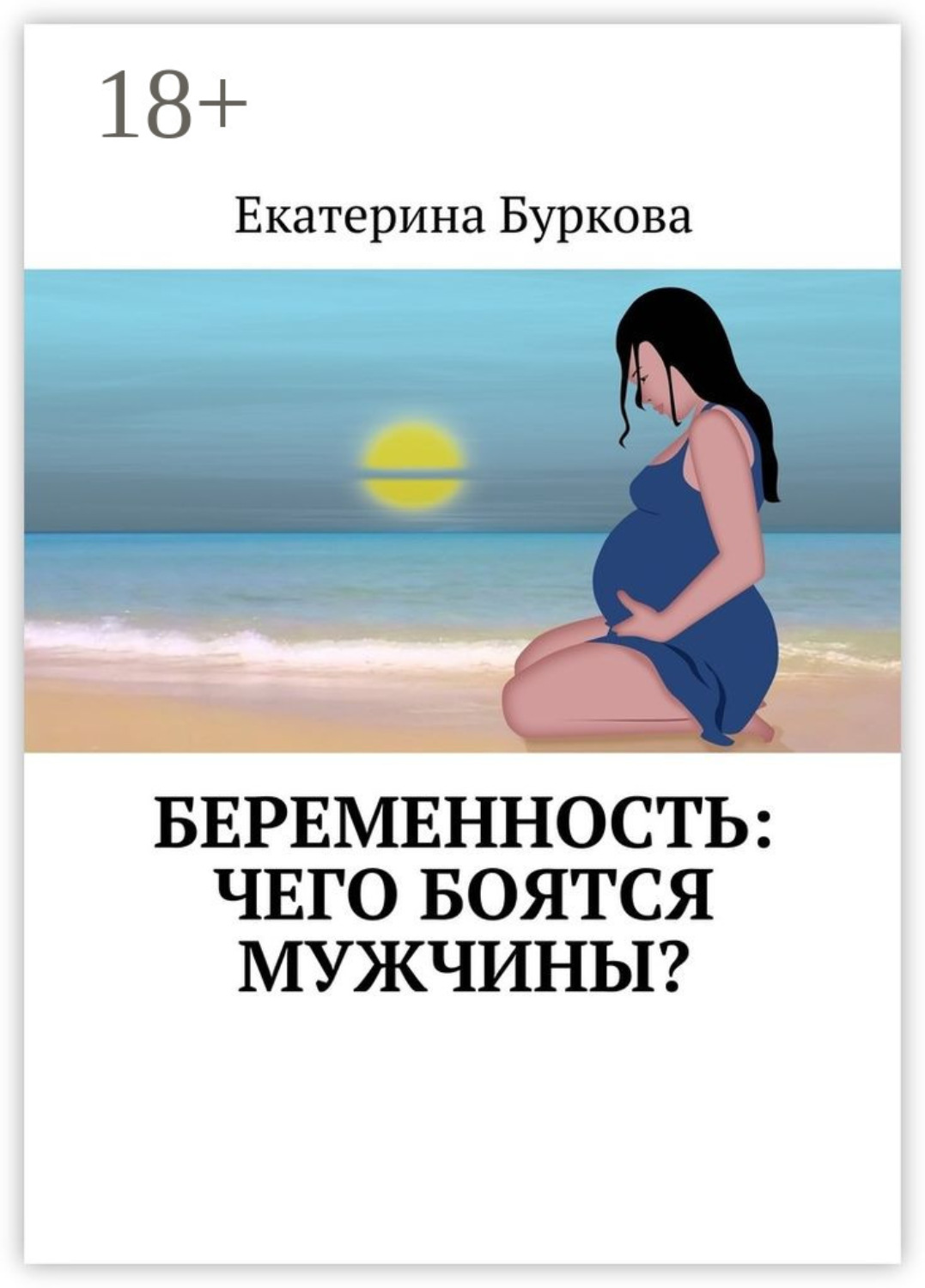 Обложка книги «Беременность: чего боятся мужчины?»