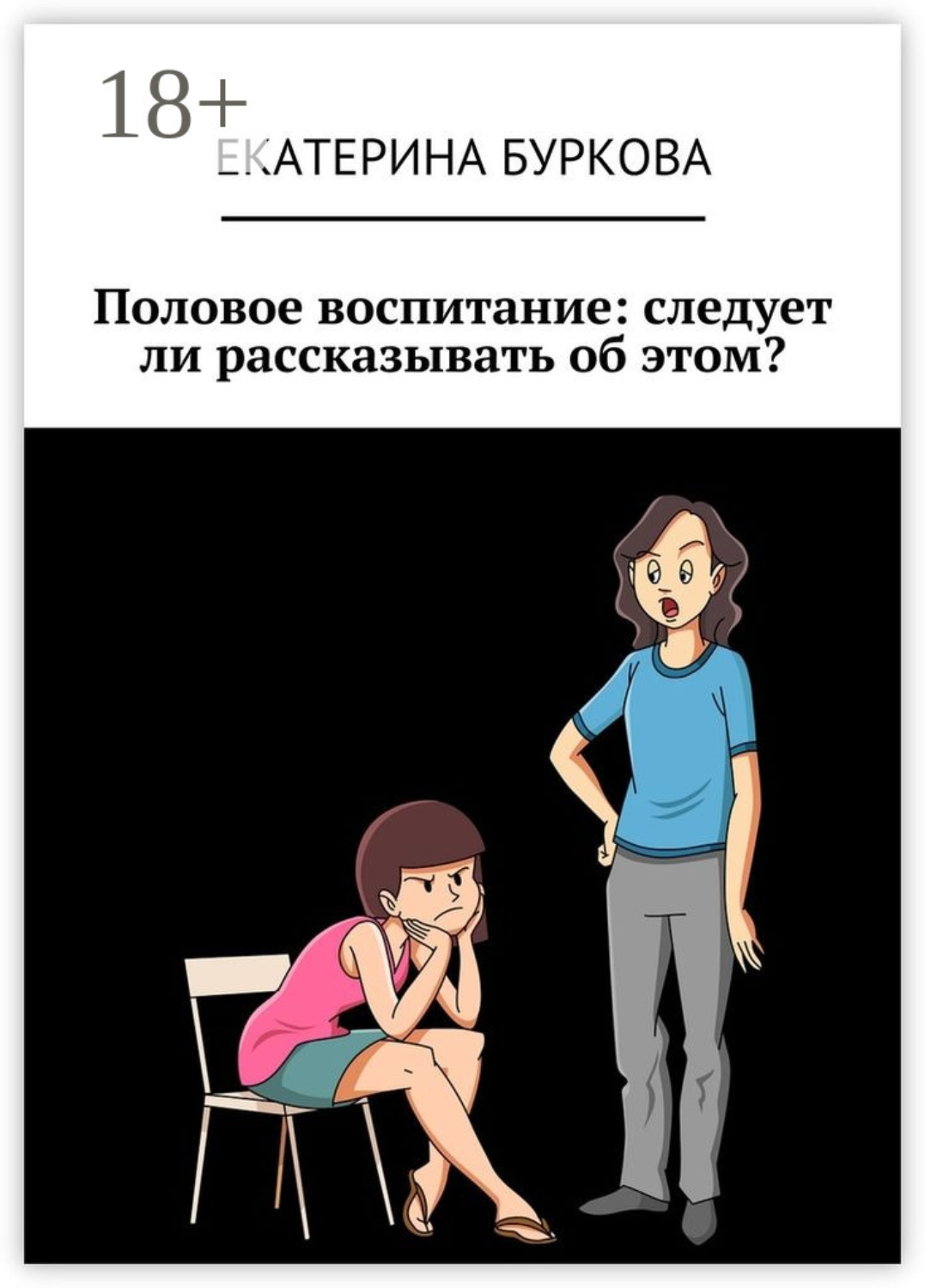 Обложка книги «Половое воспитание: следует ли рассказывать об этом?»