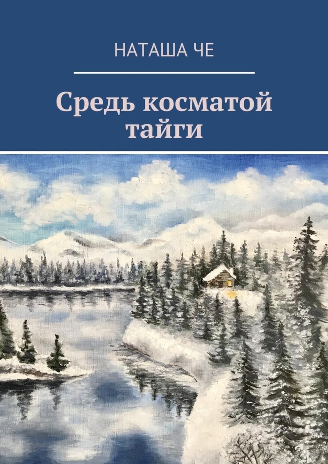 Обложка книги «Средь косматой тайги»
