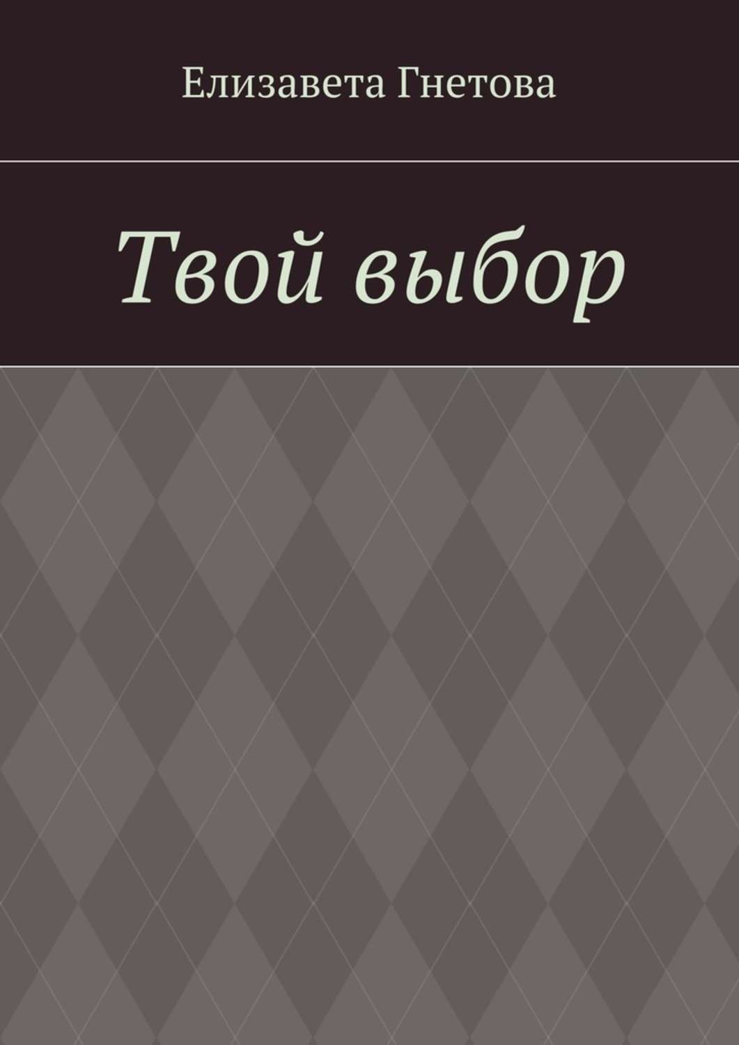 Обложка книги «Твой выбор»