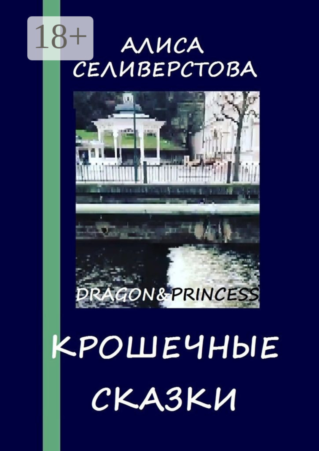 Обложка книги «Крошечные сказки. Dragon&Princess»