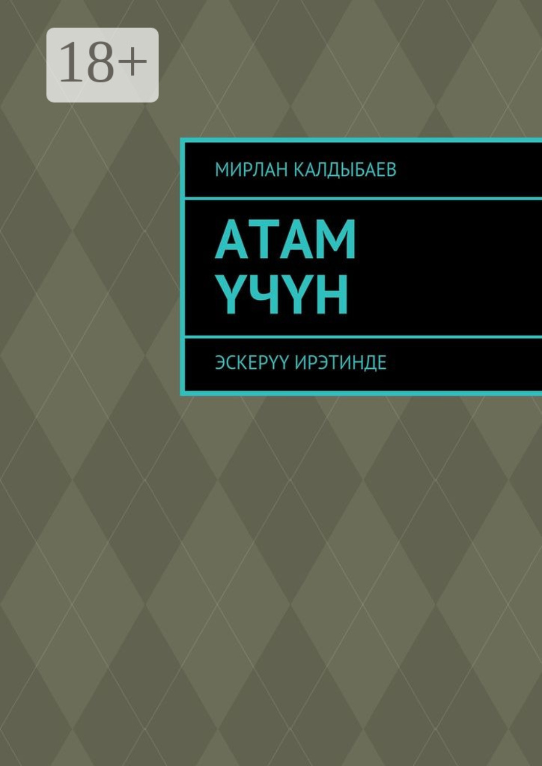Обложка книги «Атам үчүн. Эскерүү ирэтинде»