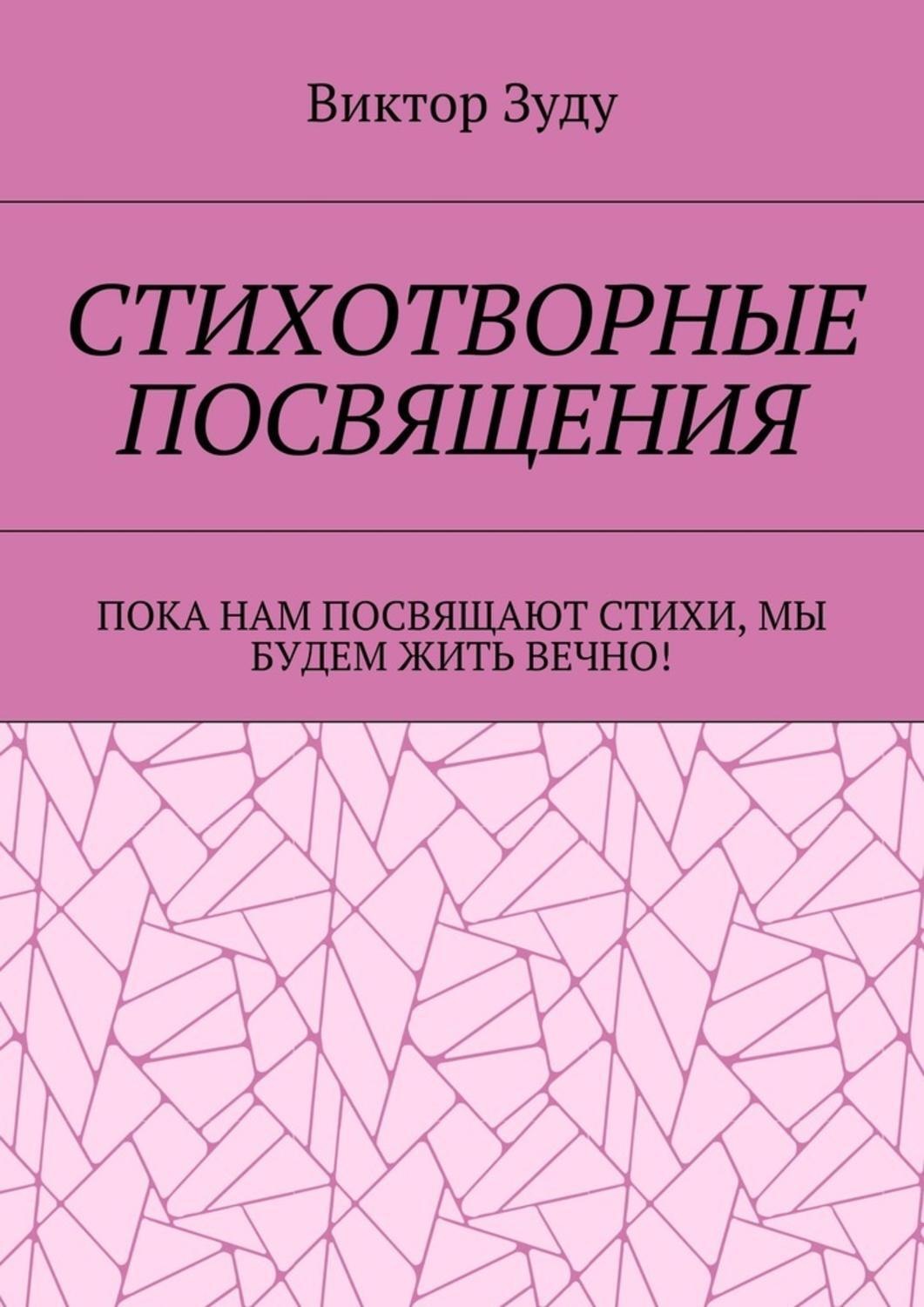 Обложка книги «Стихотворные посвящения. Пока нам посвящают стихи, мы будем жить вечно!»