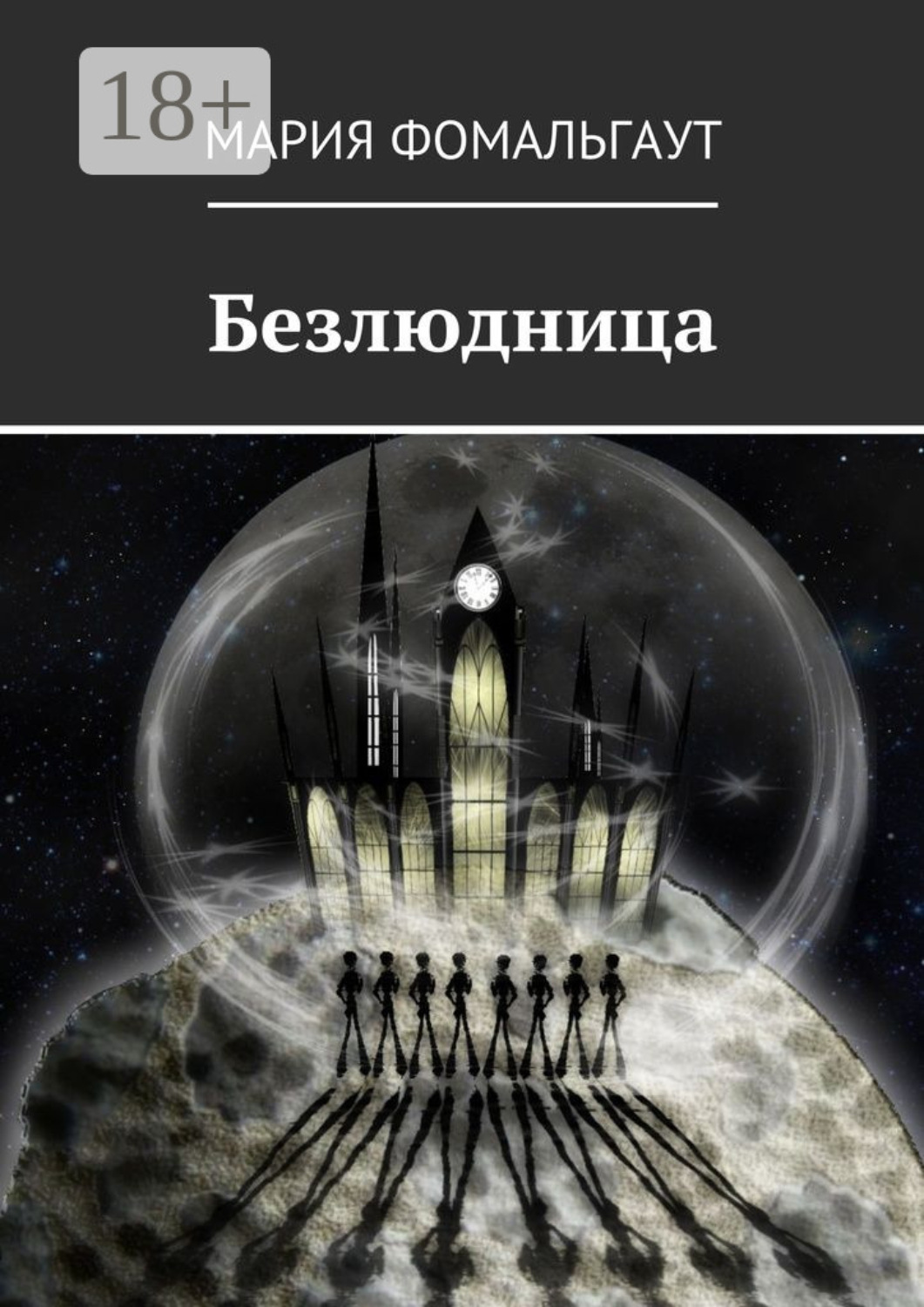 Обложка книги «Безлюдница»