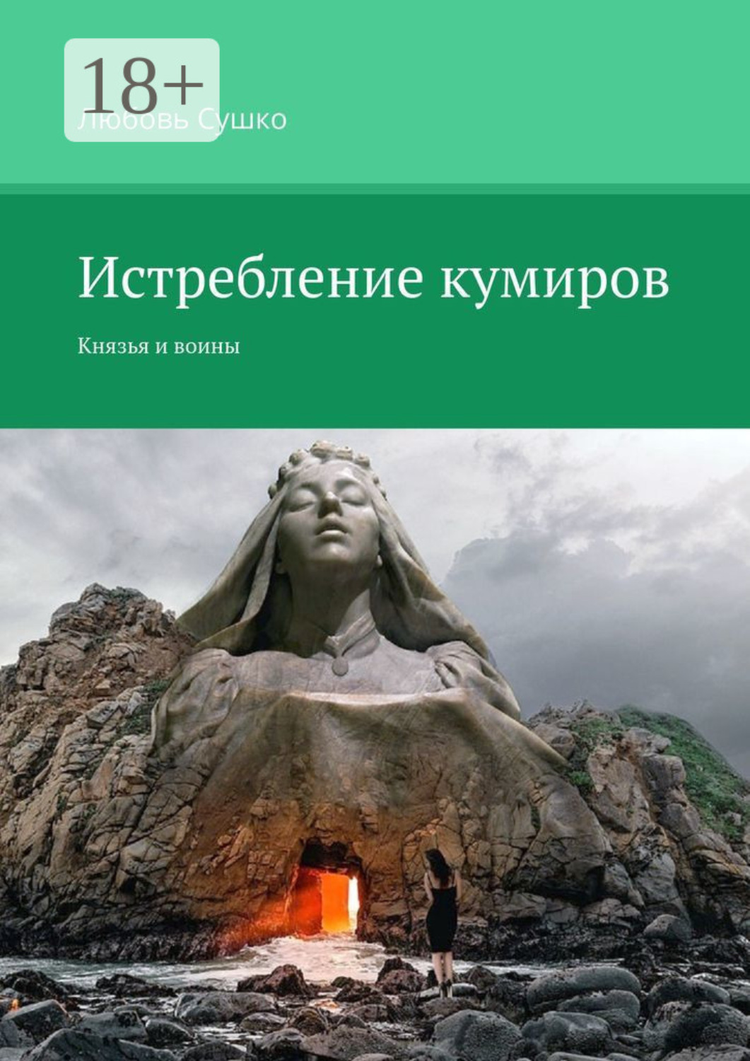 Обложка книги «Истребление кумиров. Князья и воины»