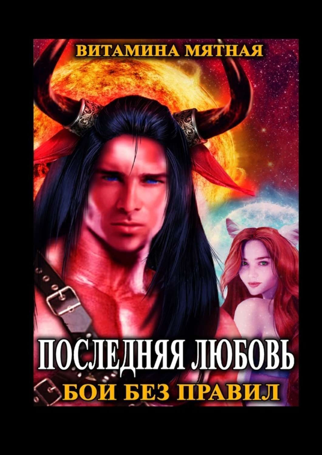 Обложка книги «Бои без правил»