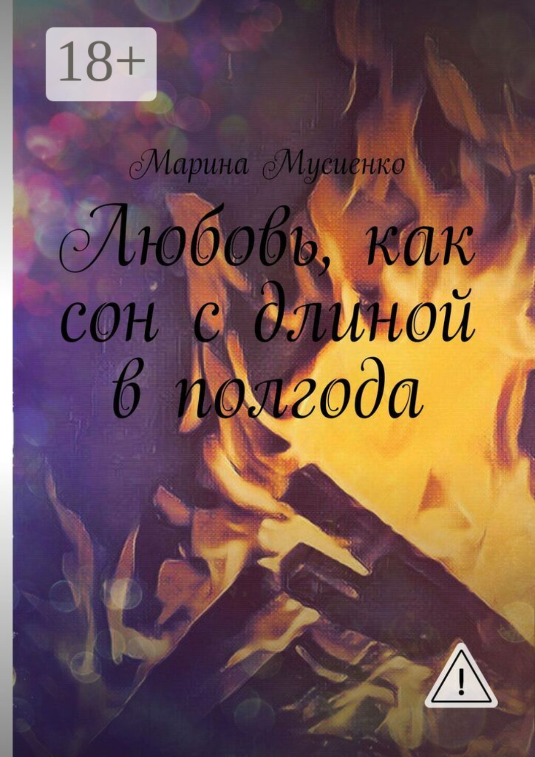 Обложка книги «Любовь, как сон с длиной в полгода»