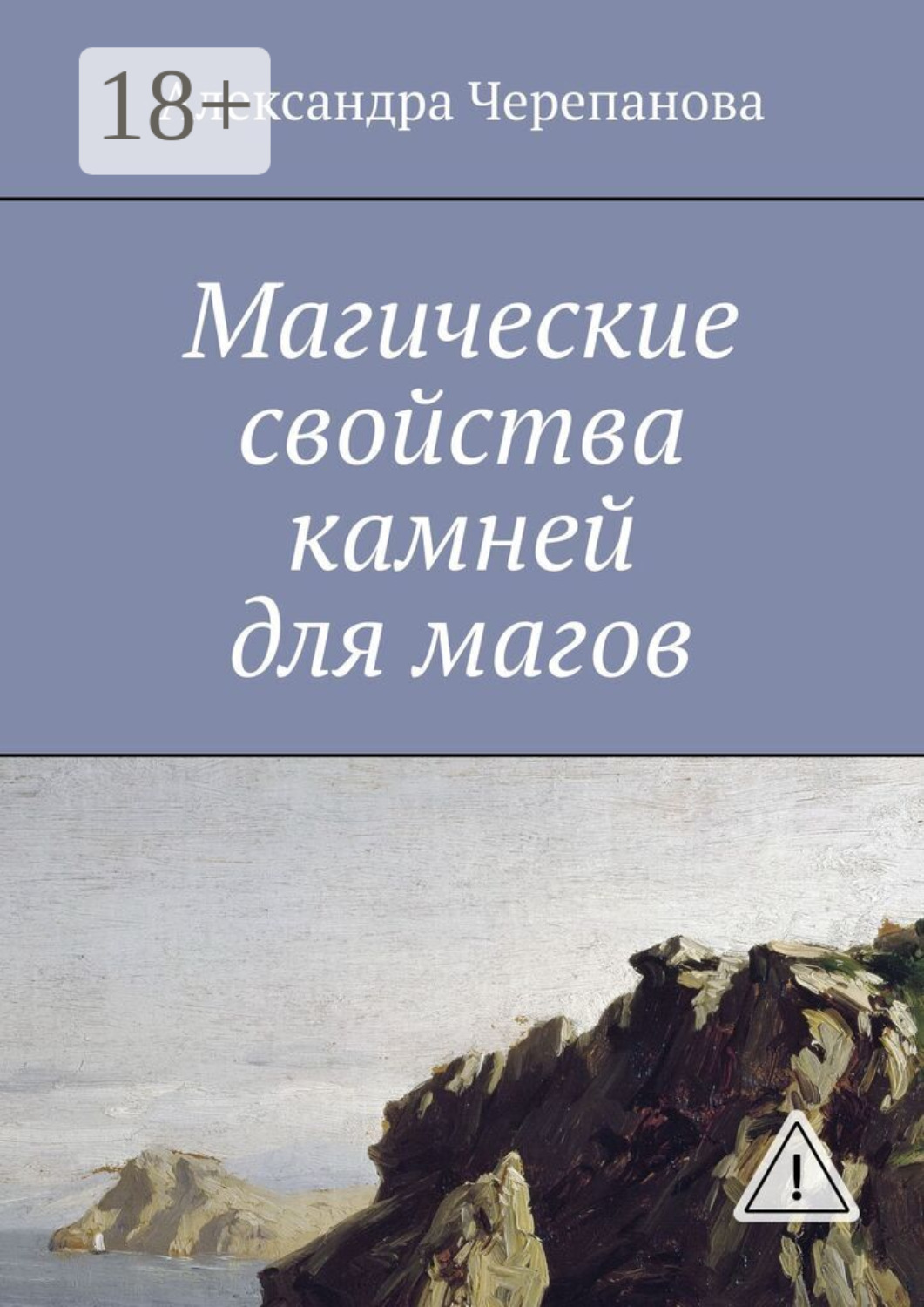 Обложка книги «Магические свойства камней для магов»