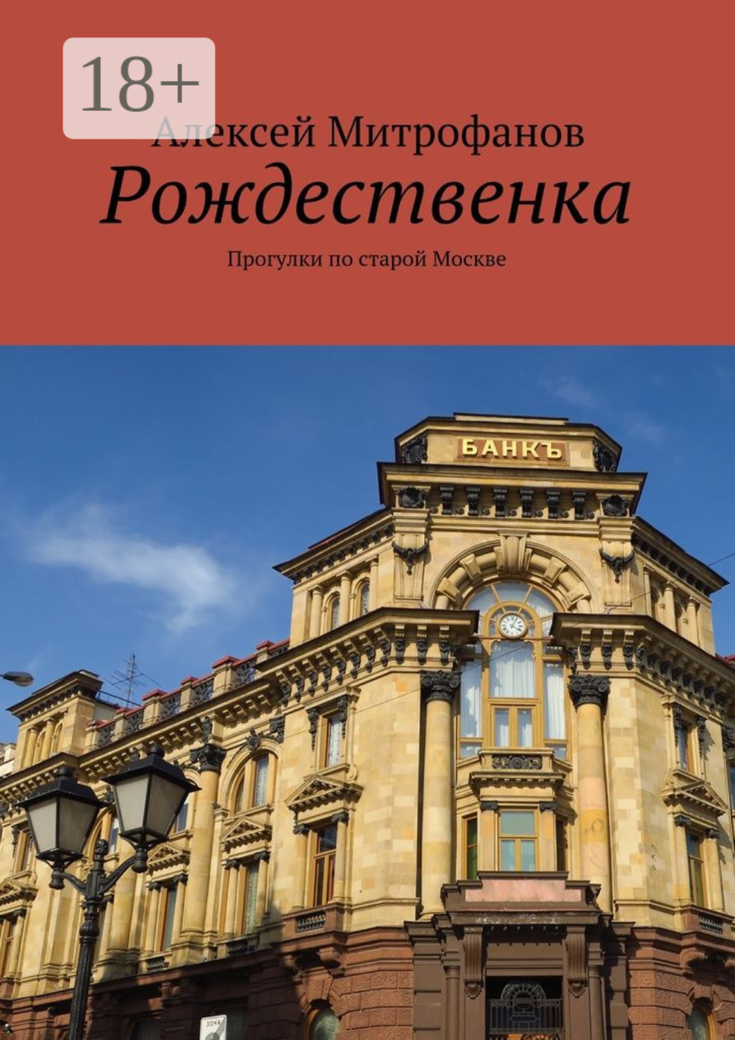 Обложка книги «Рождественка. Прогулки по старой Москве»