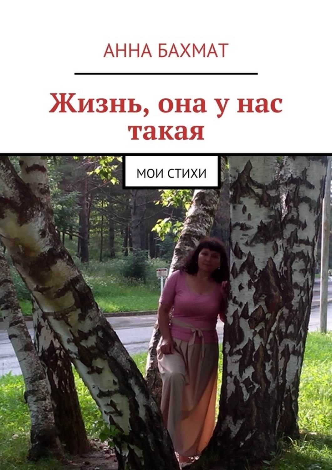 Обложка книги «Жизнь, она у нас такая. Мои стихи»