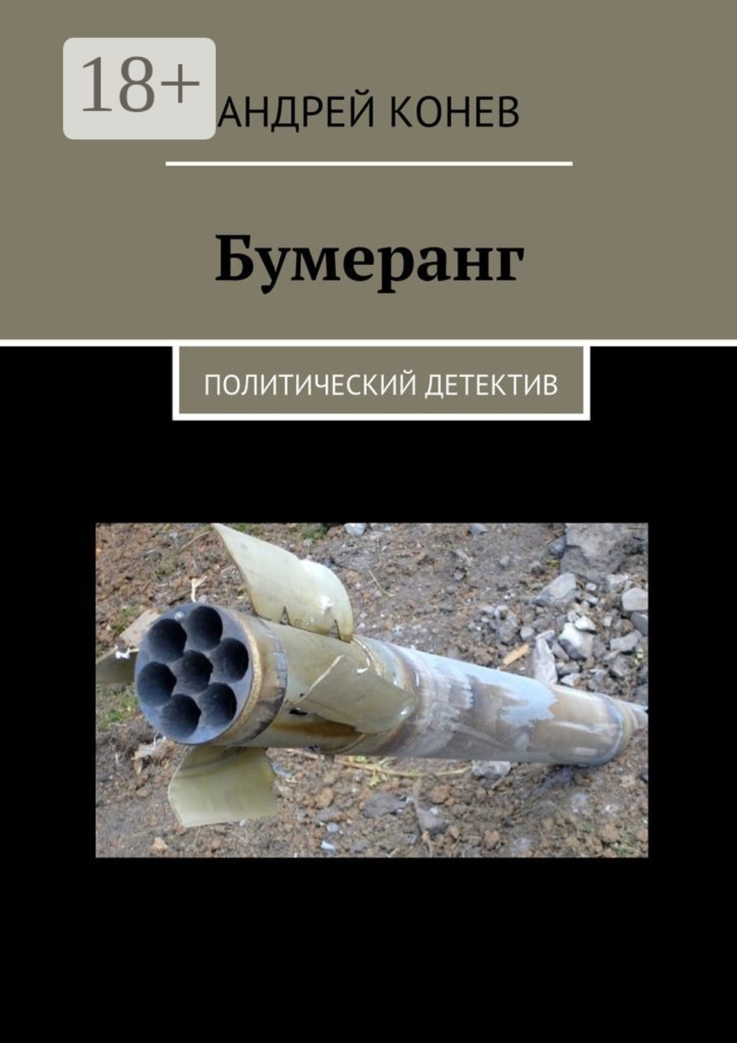 Обложка книги «Бумеранг. Политический детектив»