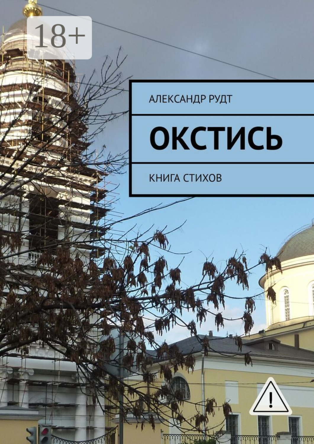 Обложка книги «Окстись. Книга стихов»