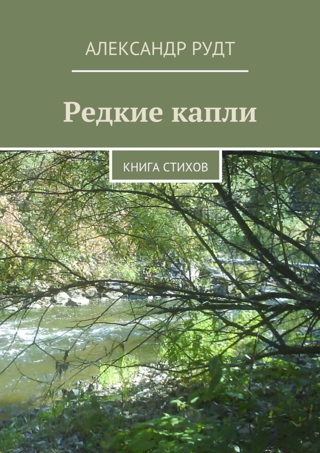 Обложка книги «Редкие капли. Книга стихов»