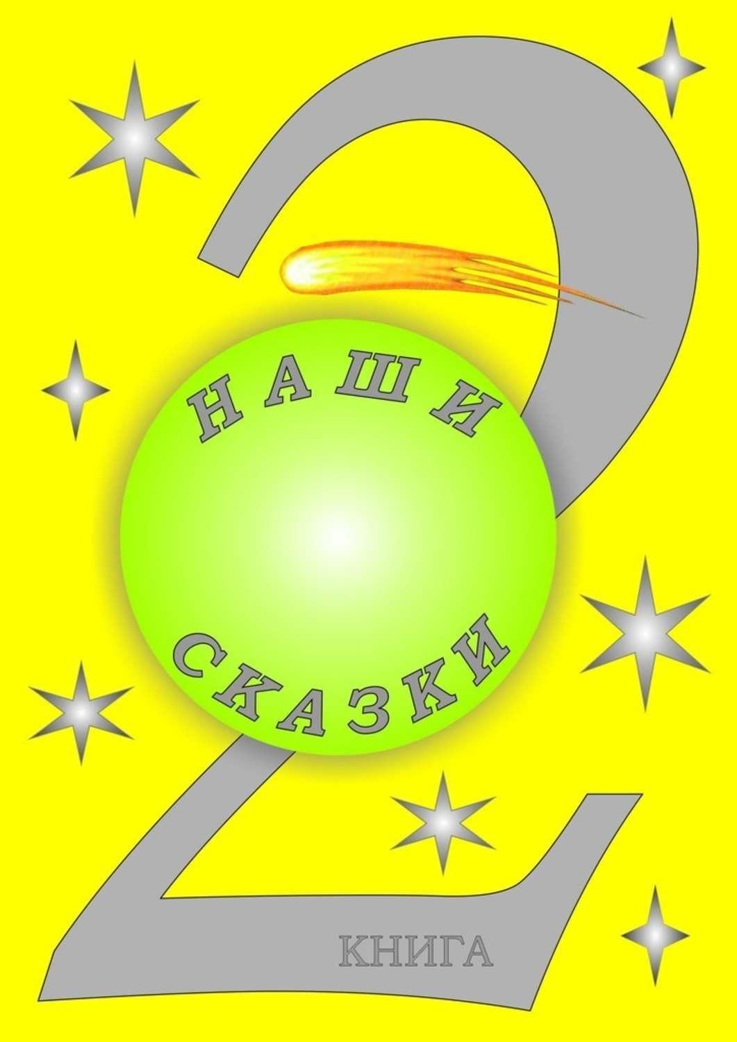 Обложка книги «Наши сказки. 2 книга»