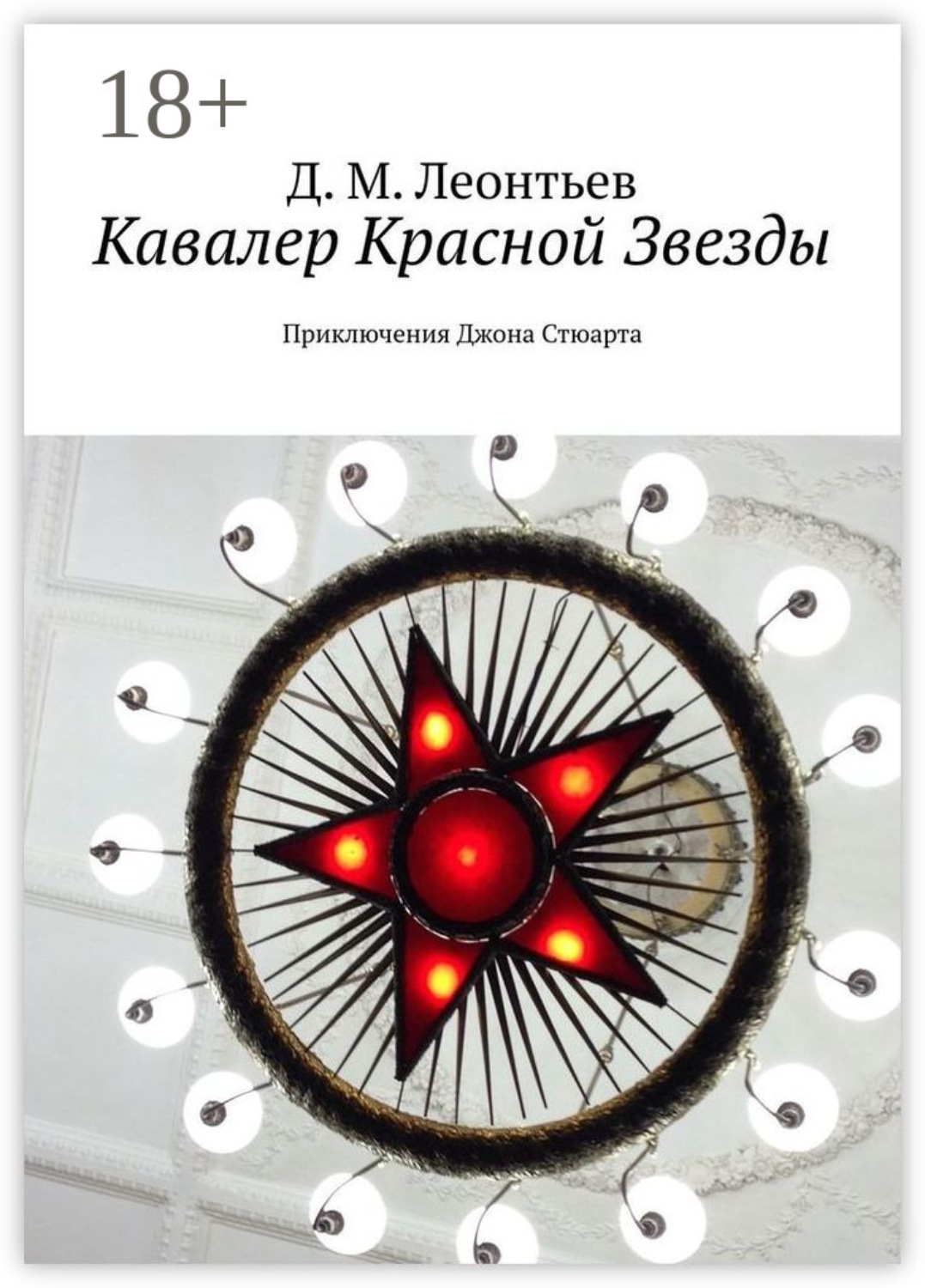 Обложка книги «Кавалер Красной Звезды. Приключения Джона Стюарта»