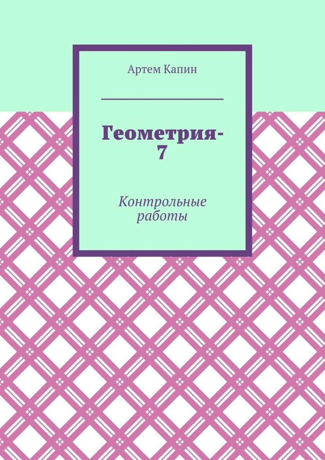 Обложка книги «Геометрия-7. Контрольные работы»