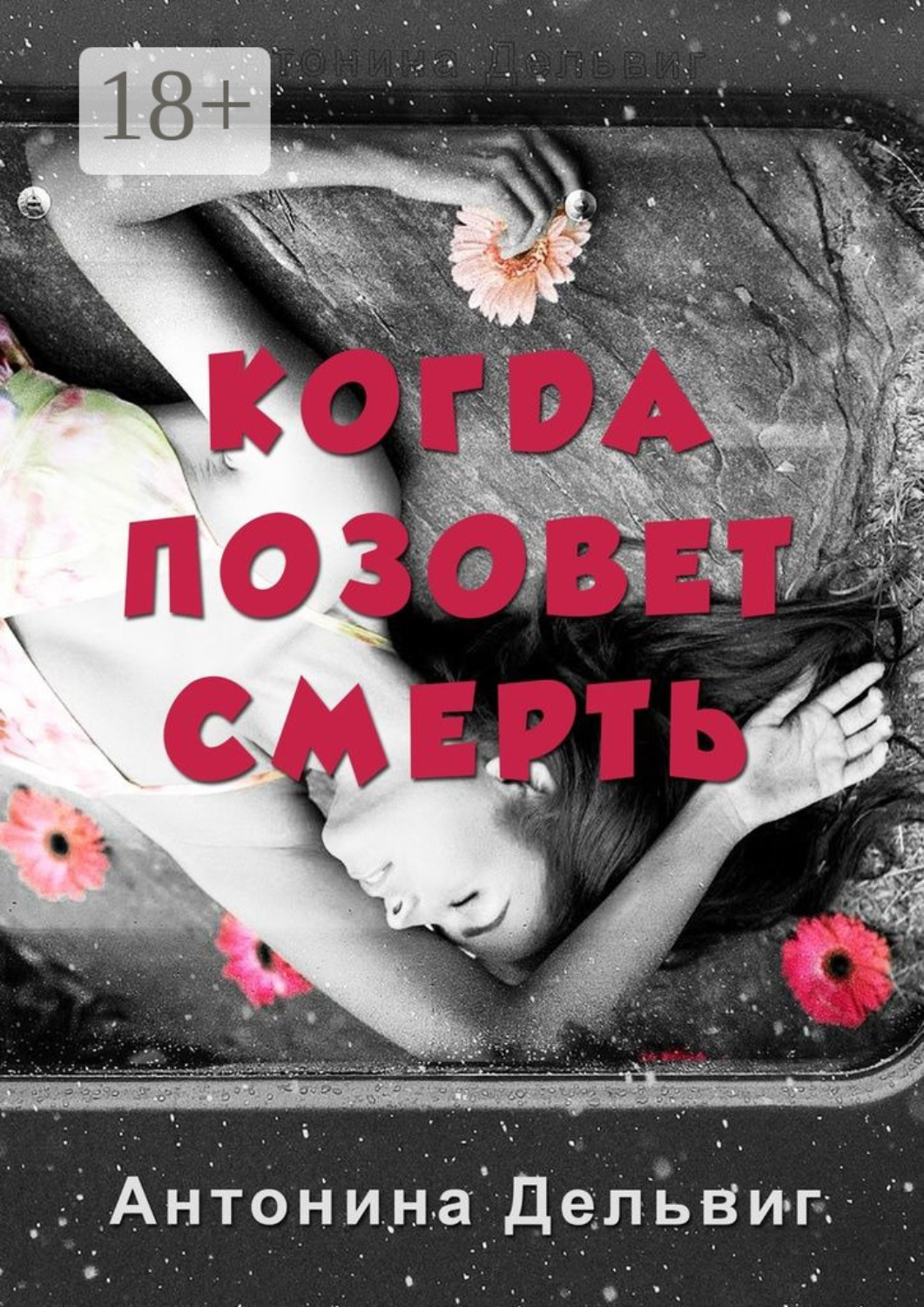 Обложка книги «Когда позовет смерть»