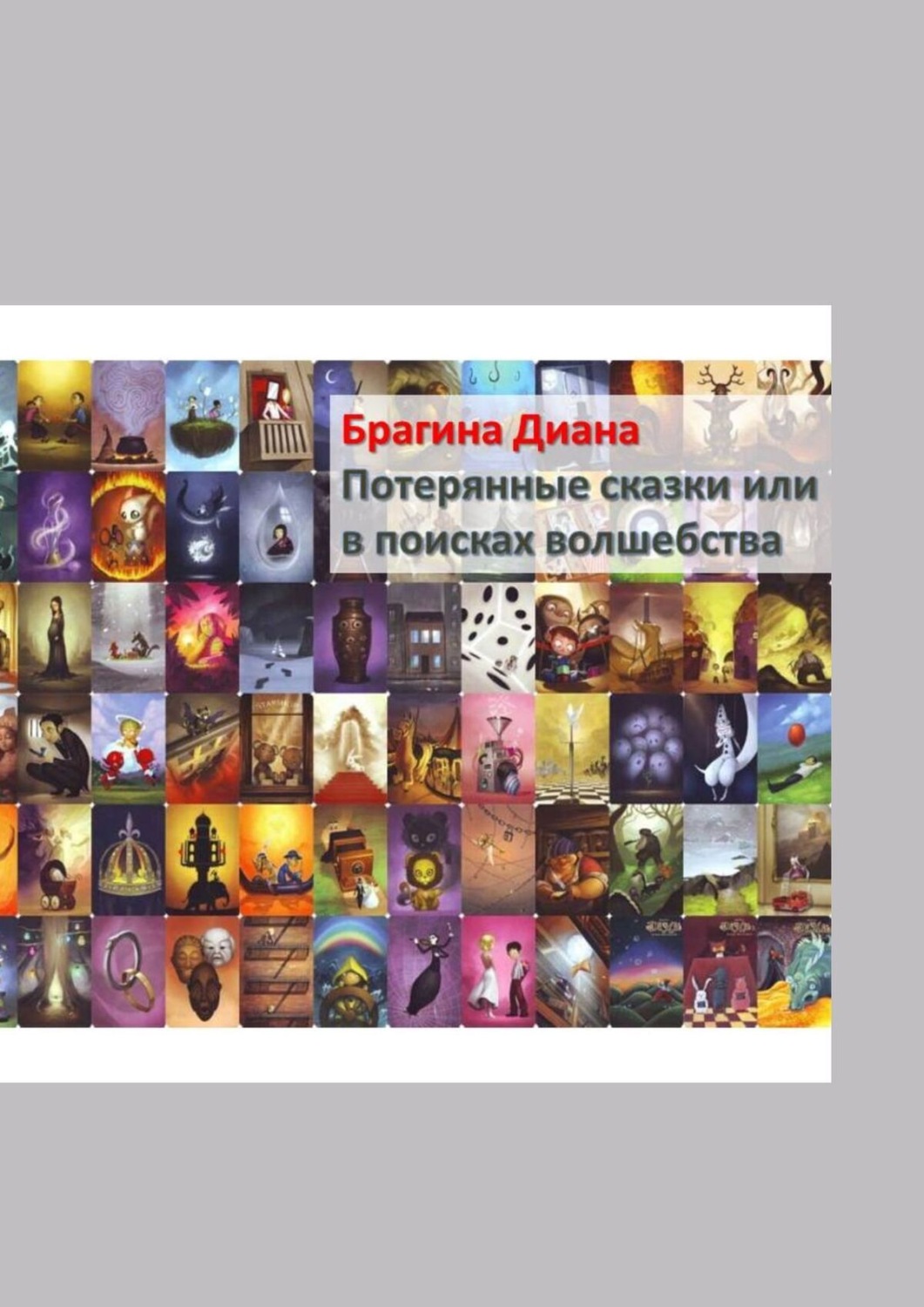 Обложка книги «Потерянные сказки, или В поисках волшебства. Детектив на «Орден Тота»»