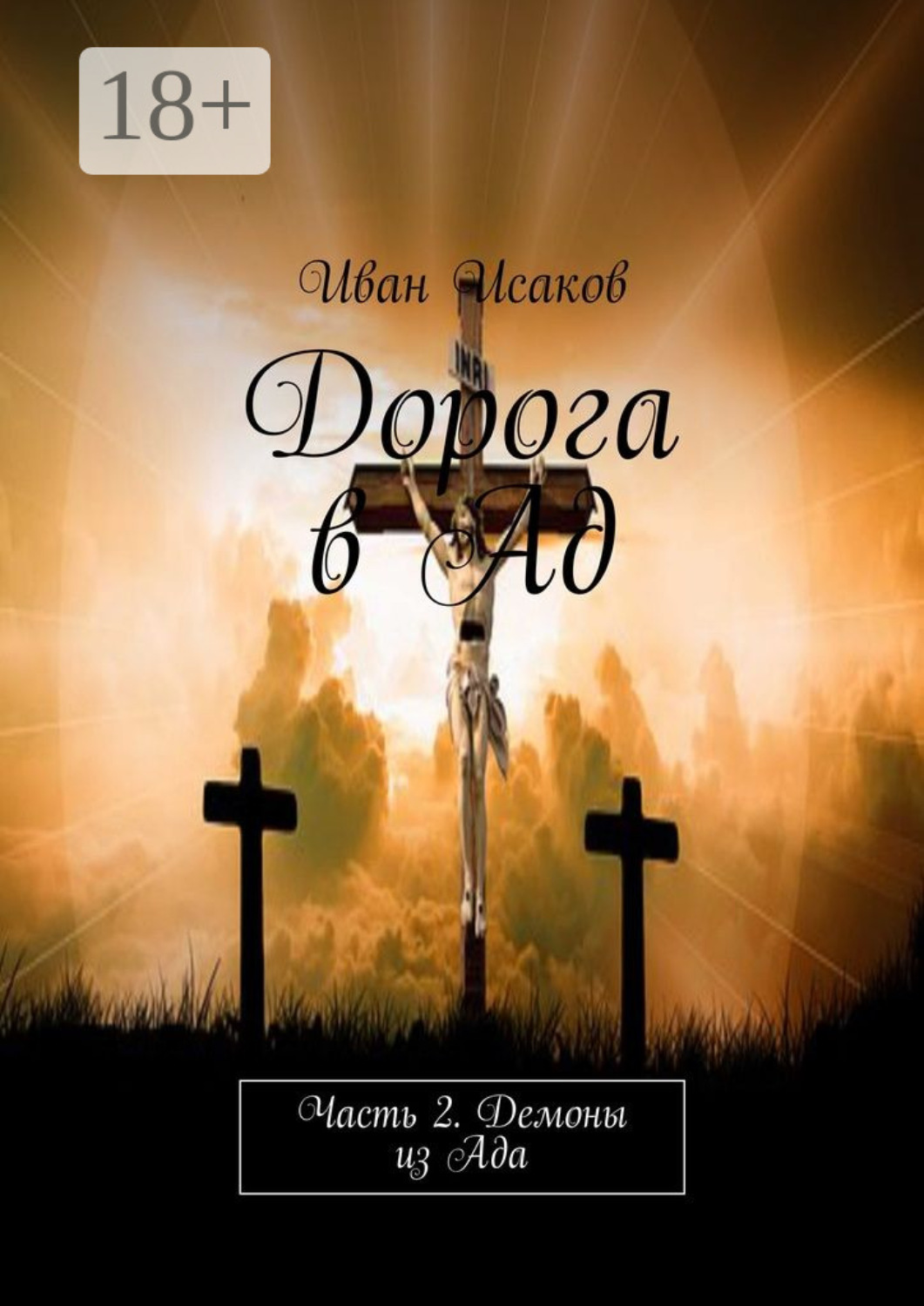 Обложка книги «Дорога в Ад. Часть 2. Демоны из Ада»