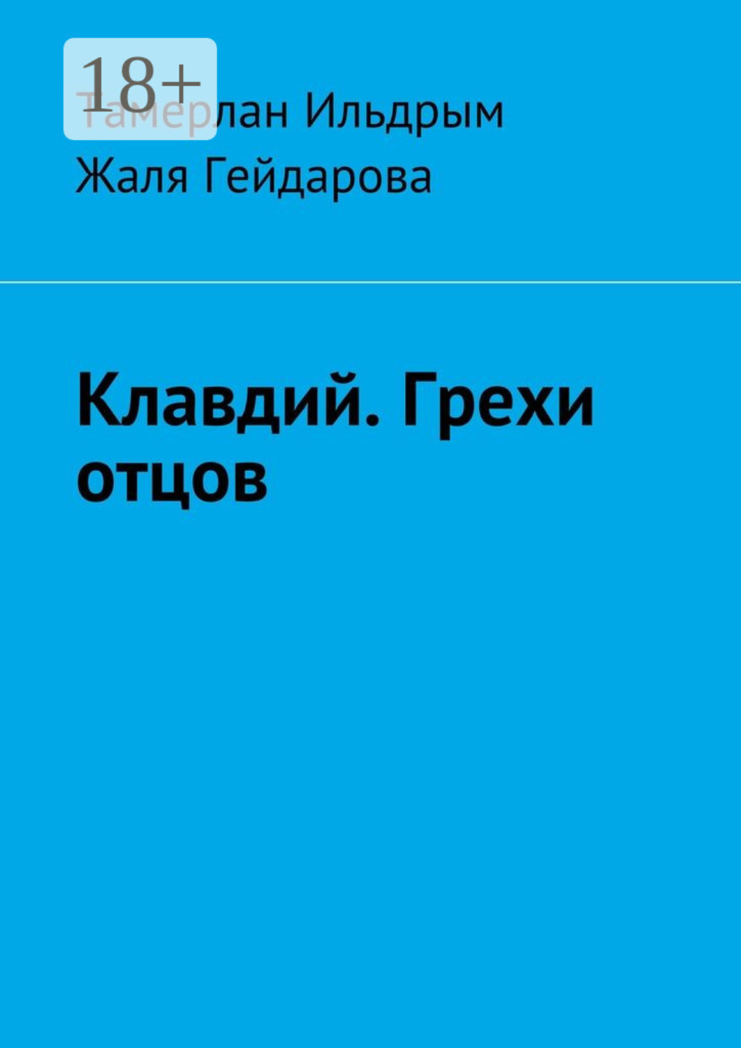 Обложка книги «Клавдий. Грехи отцов»