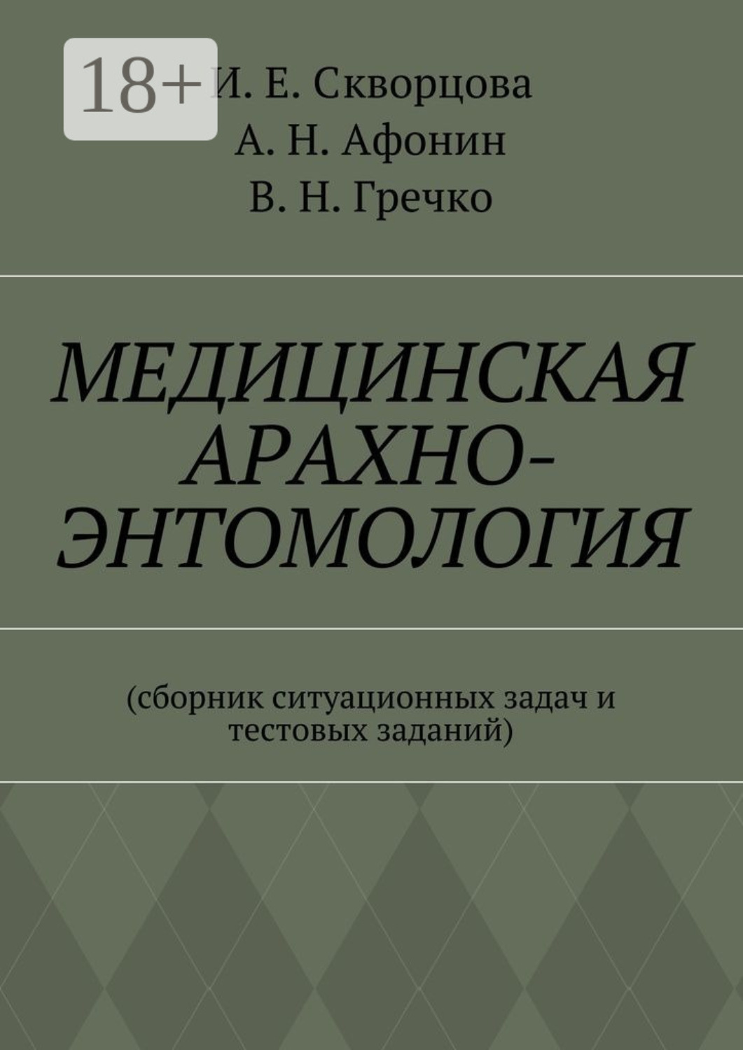 Обложка книги «Медицинская арахно-энтомология. Сборник ситуационных задач и тестовых заданий»