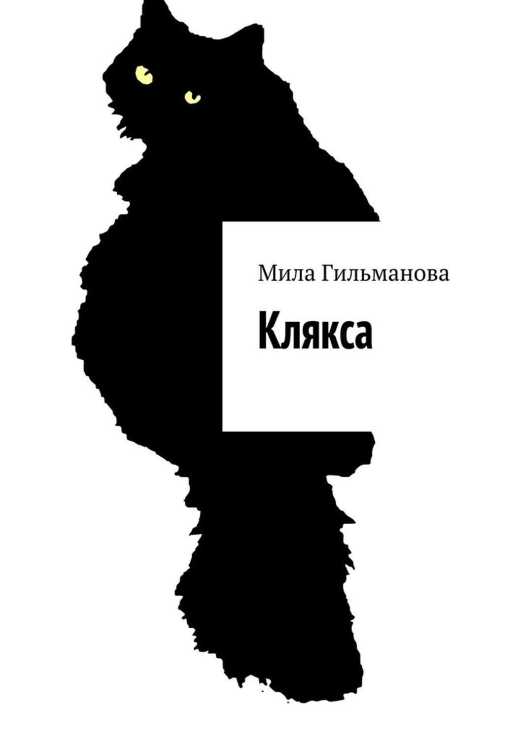 Обложка книги «Клякса. Воспоминания о лучшем друге»