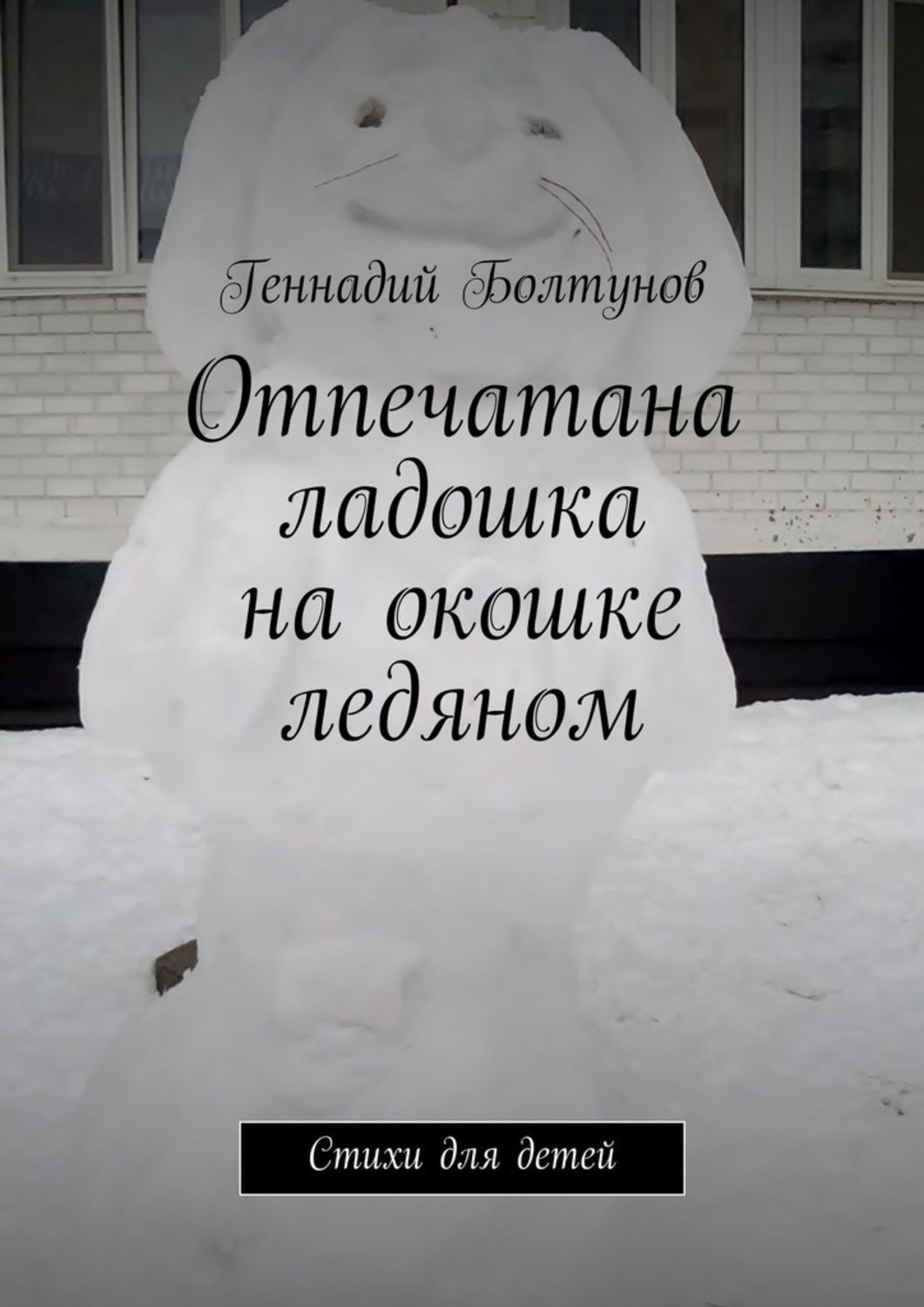 Обложка книги «Отпечатана ладошка на окошке ледяном. Стихи для детей»