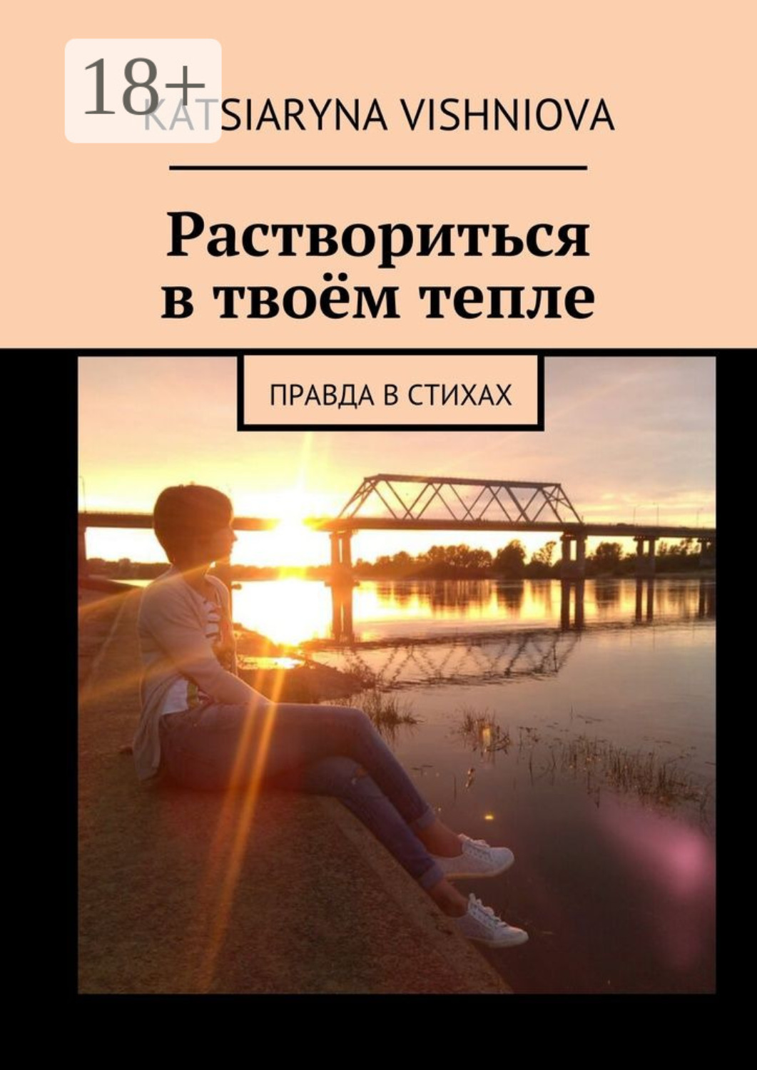 Обложка книги «Раствориться в твоём тепле. Правда в стихах»