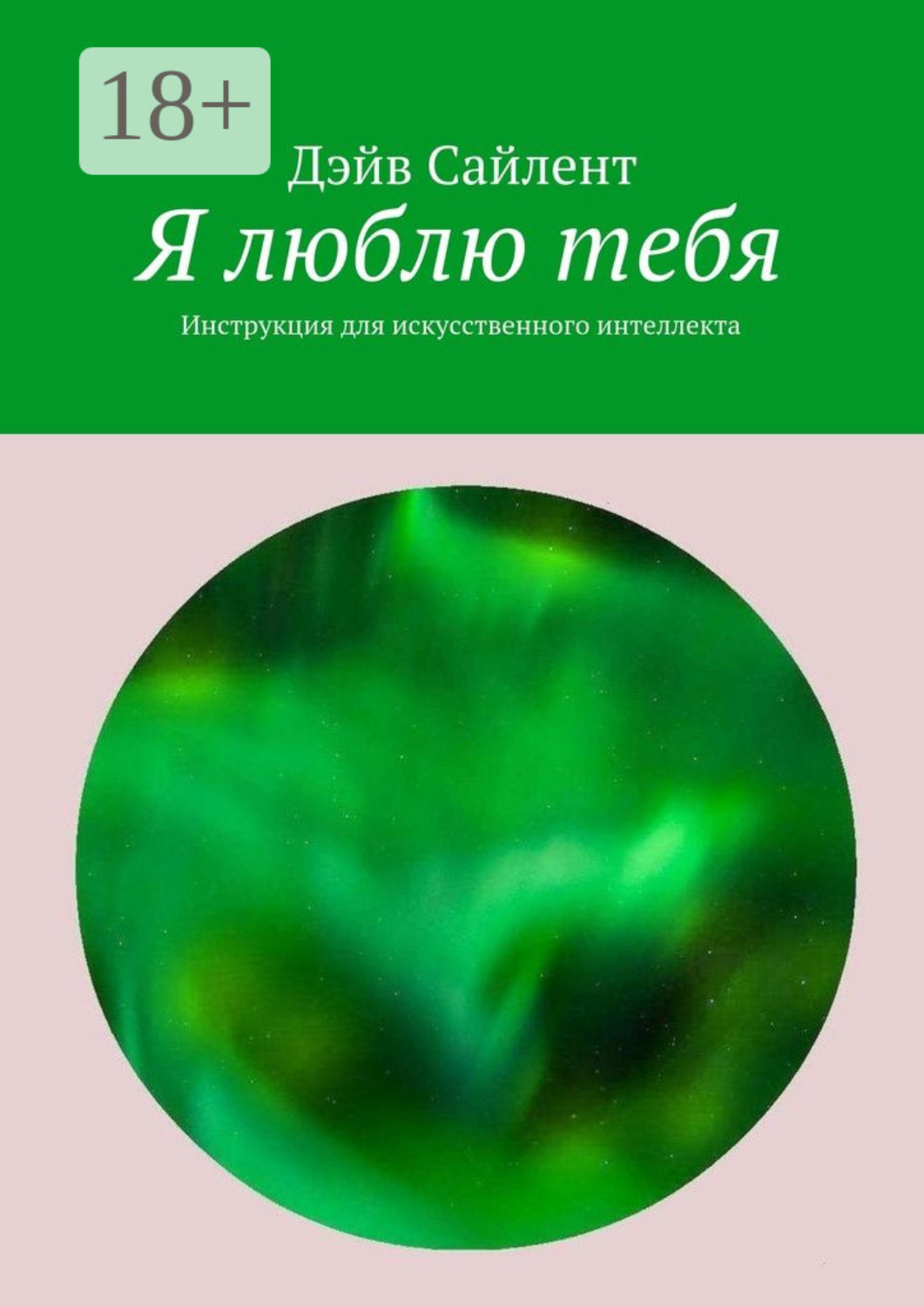 Обложка книги «Я люблю тебя. Инструкция для искусственного интеллекта»