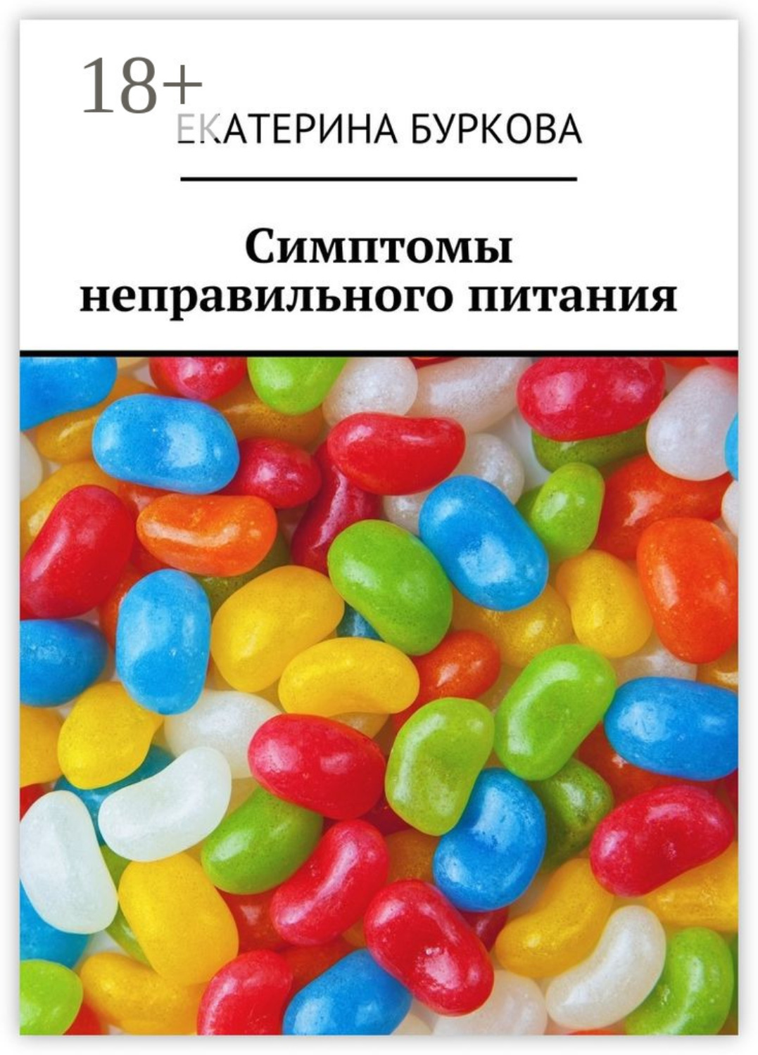Обложка книги «Симптомы неправильного питания»