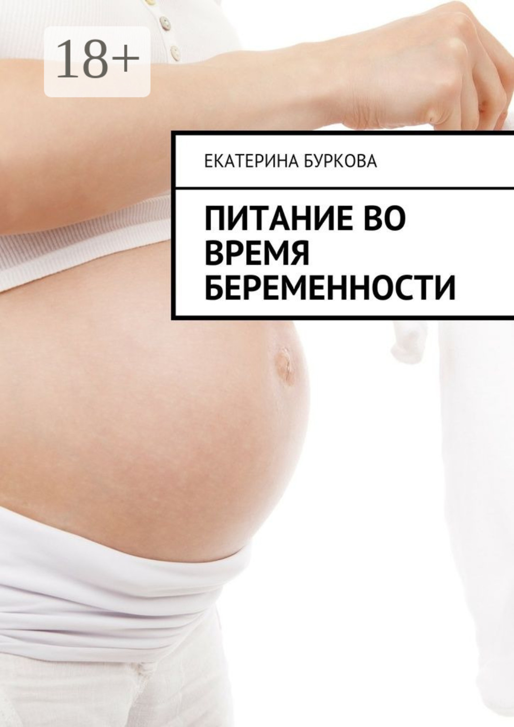 Обложка книги «Питание во время беременности»