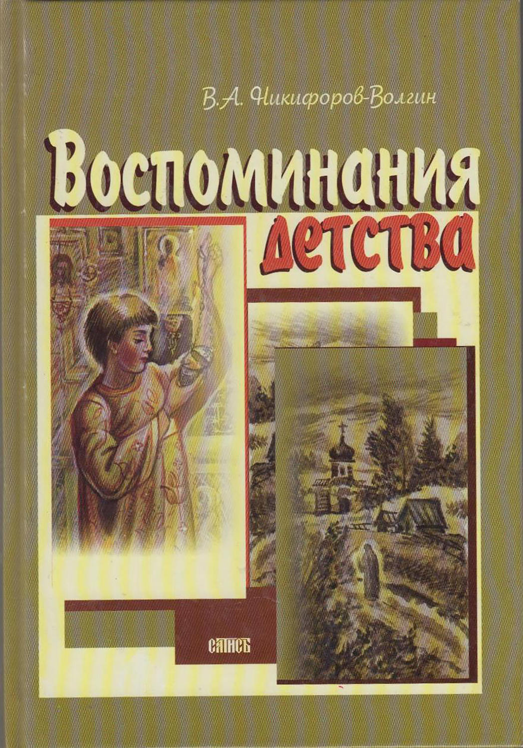 Обложка книги «Воспоминания детства»