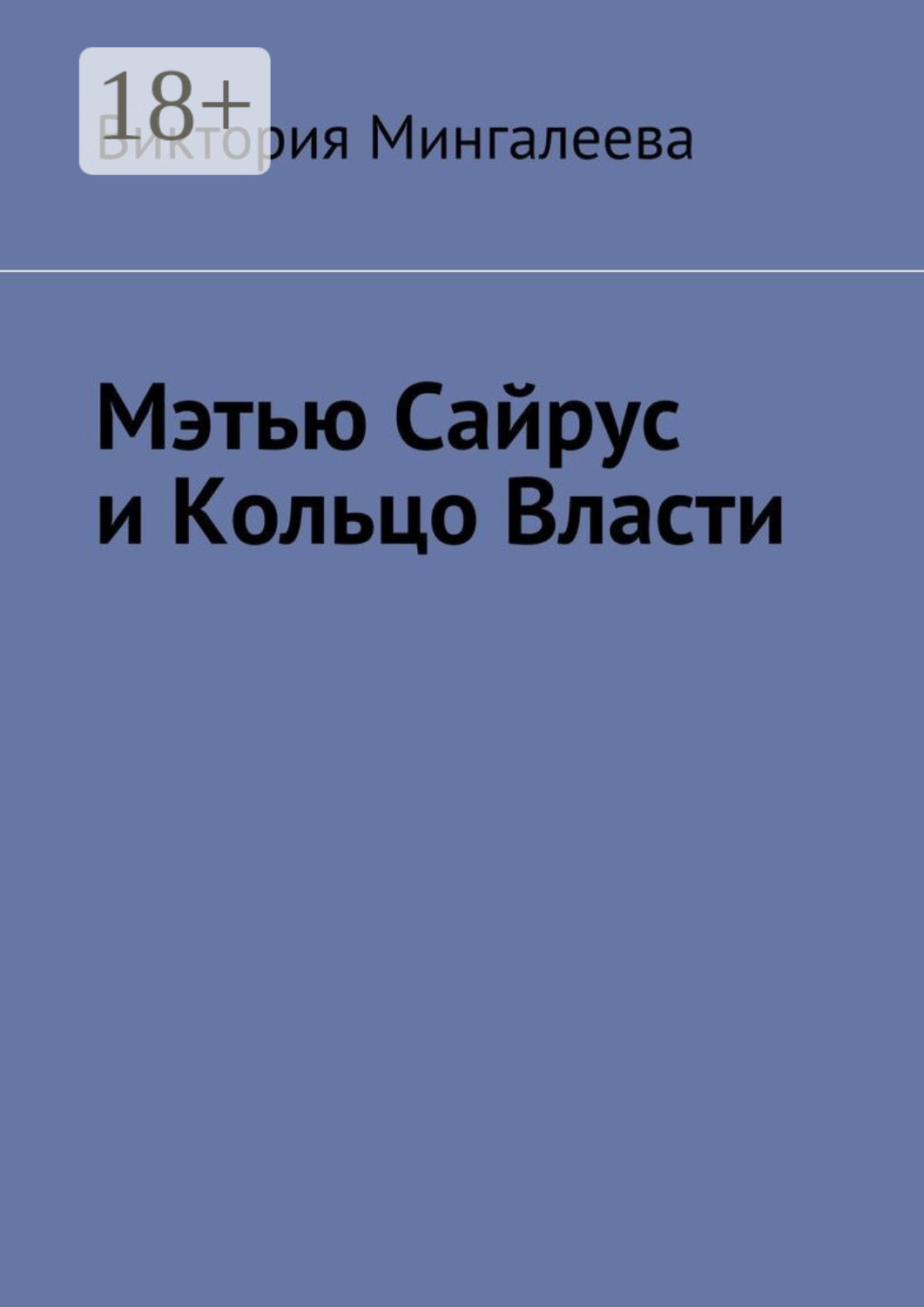 Обложка книги «Мэтью Сайрус и Кольцо Власти. Книга вторая»